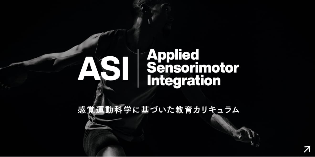 ASI | Applied Sensorimotor Integration 感覚運動科学に基づいた教育カリキュラム