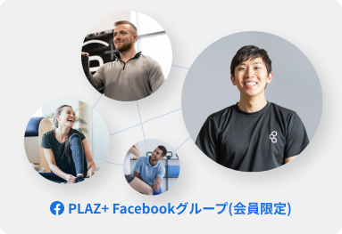 PLAZ+ Facebookグループ(会員限定)