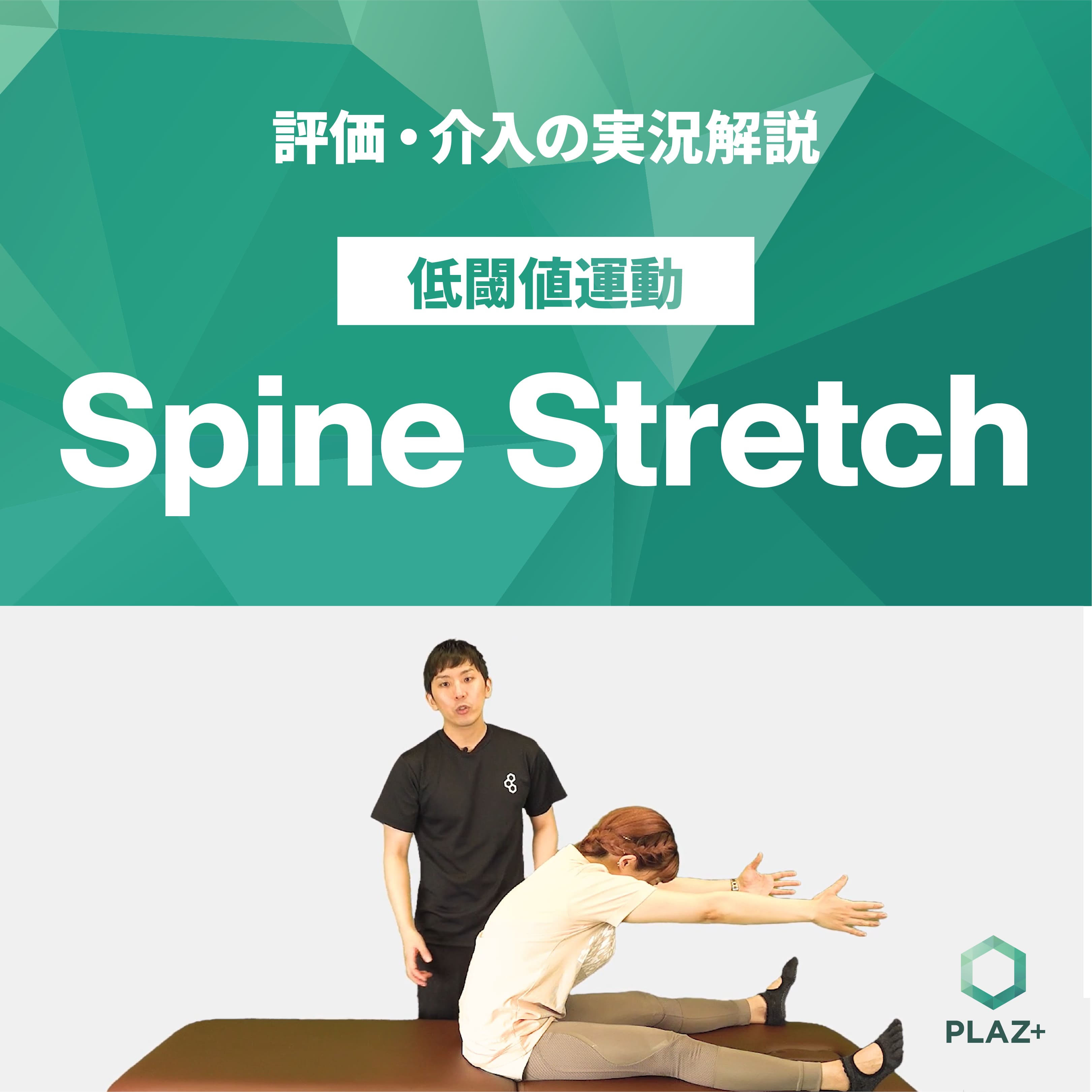 Spine Stretch