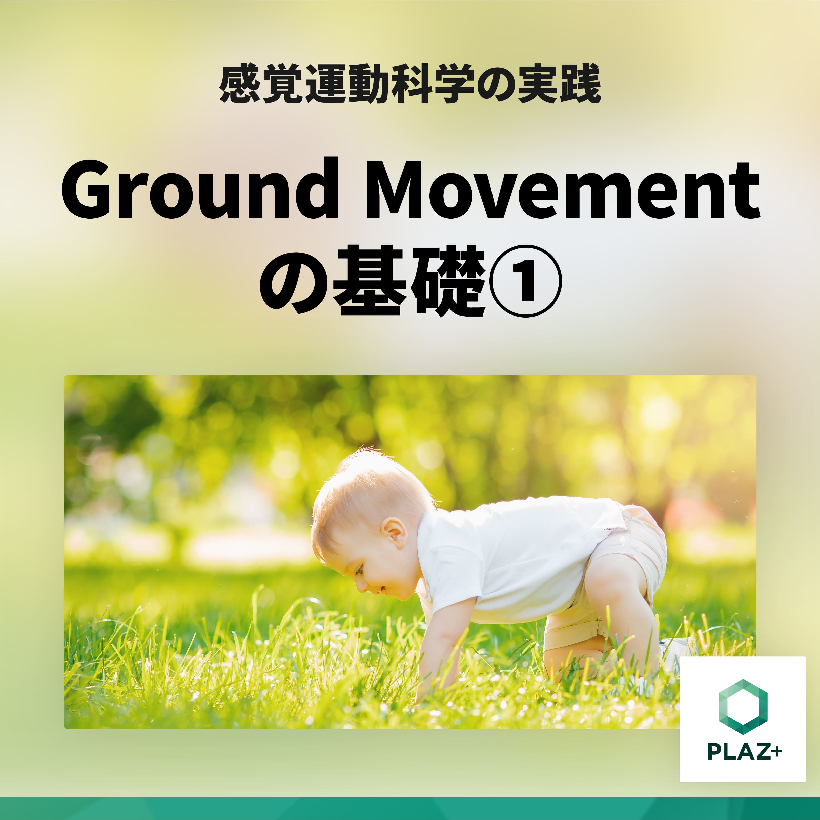 Ground Movement の基礎①