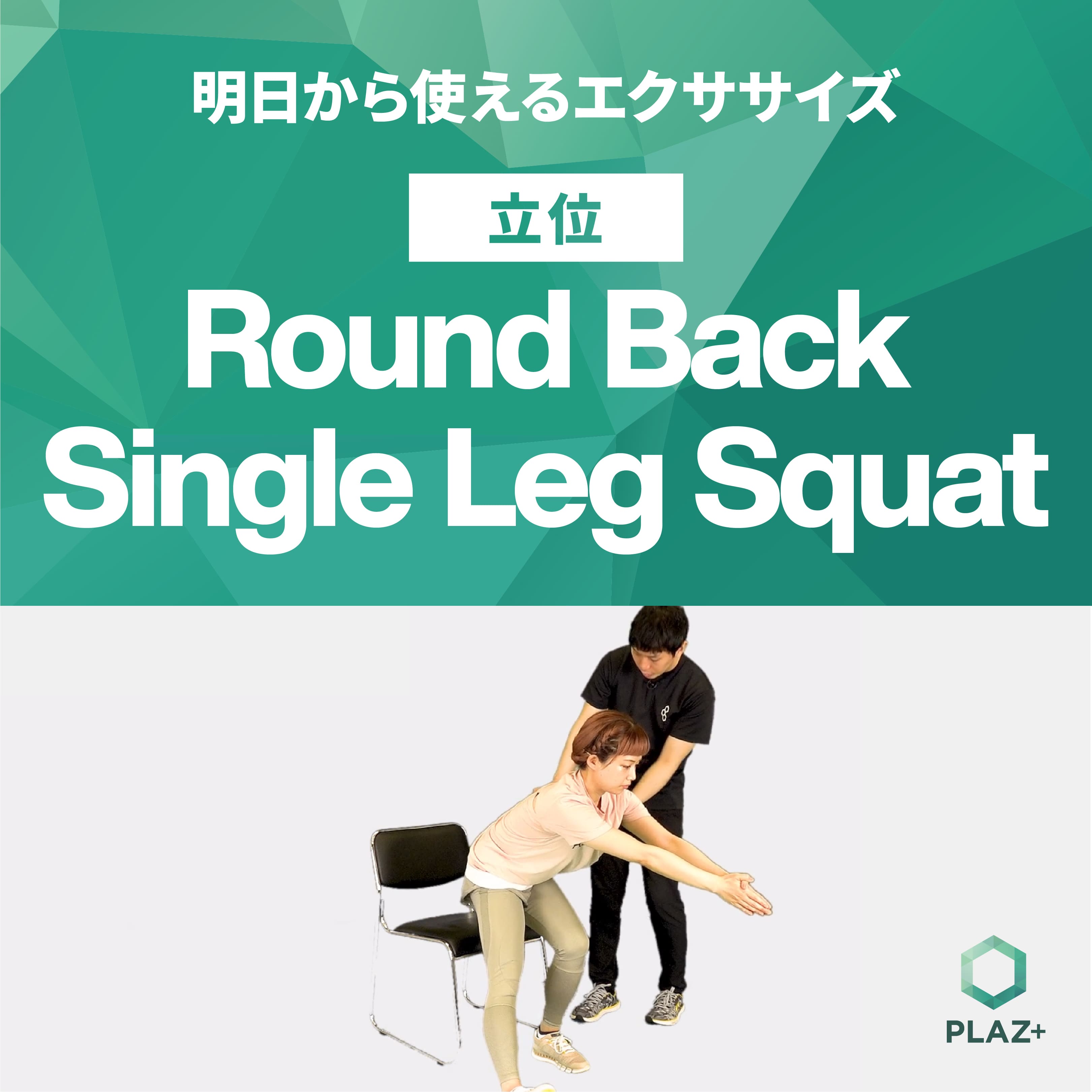 Round Back Single Leg Squat