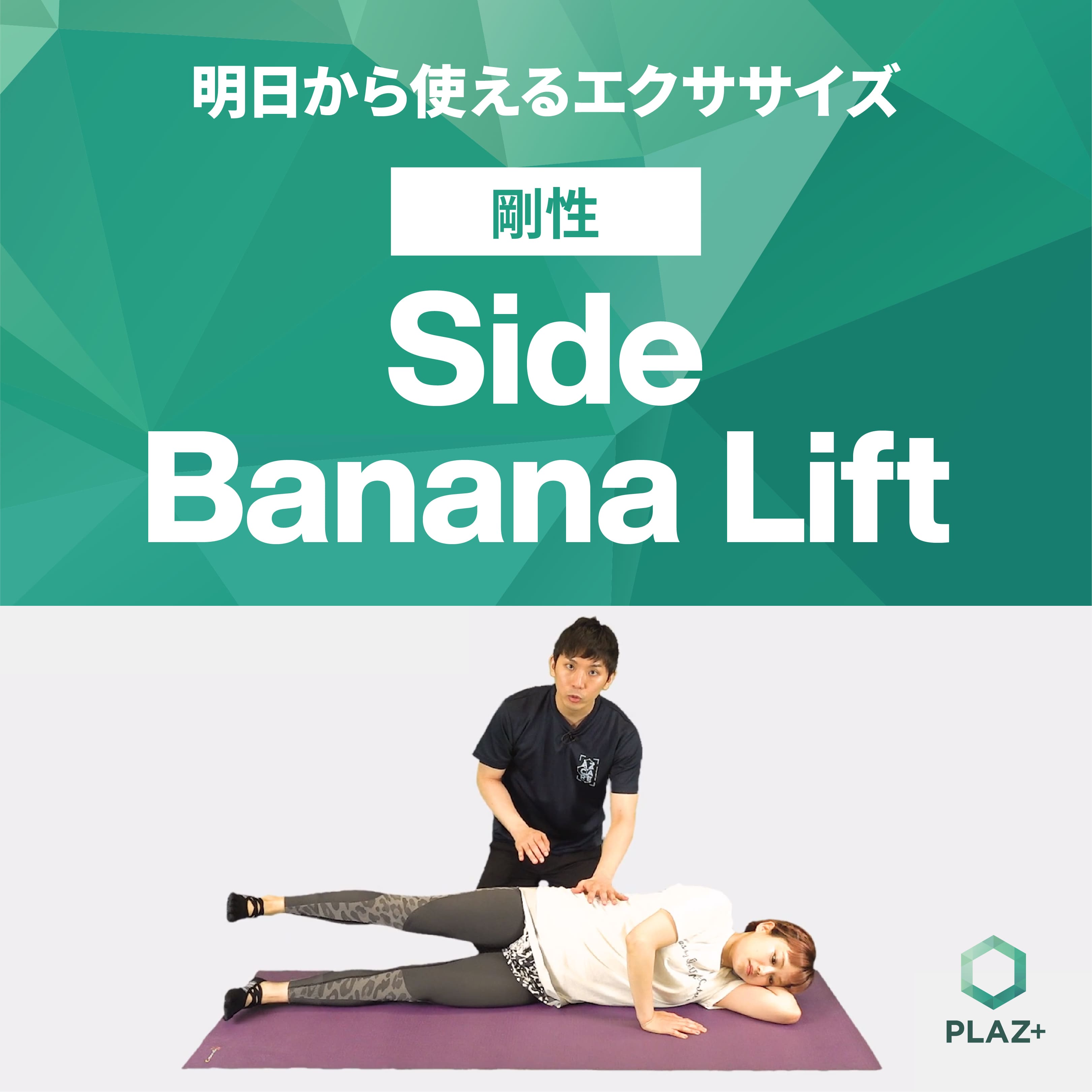 Side Banana Lift