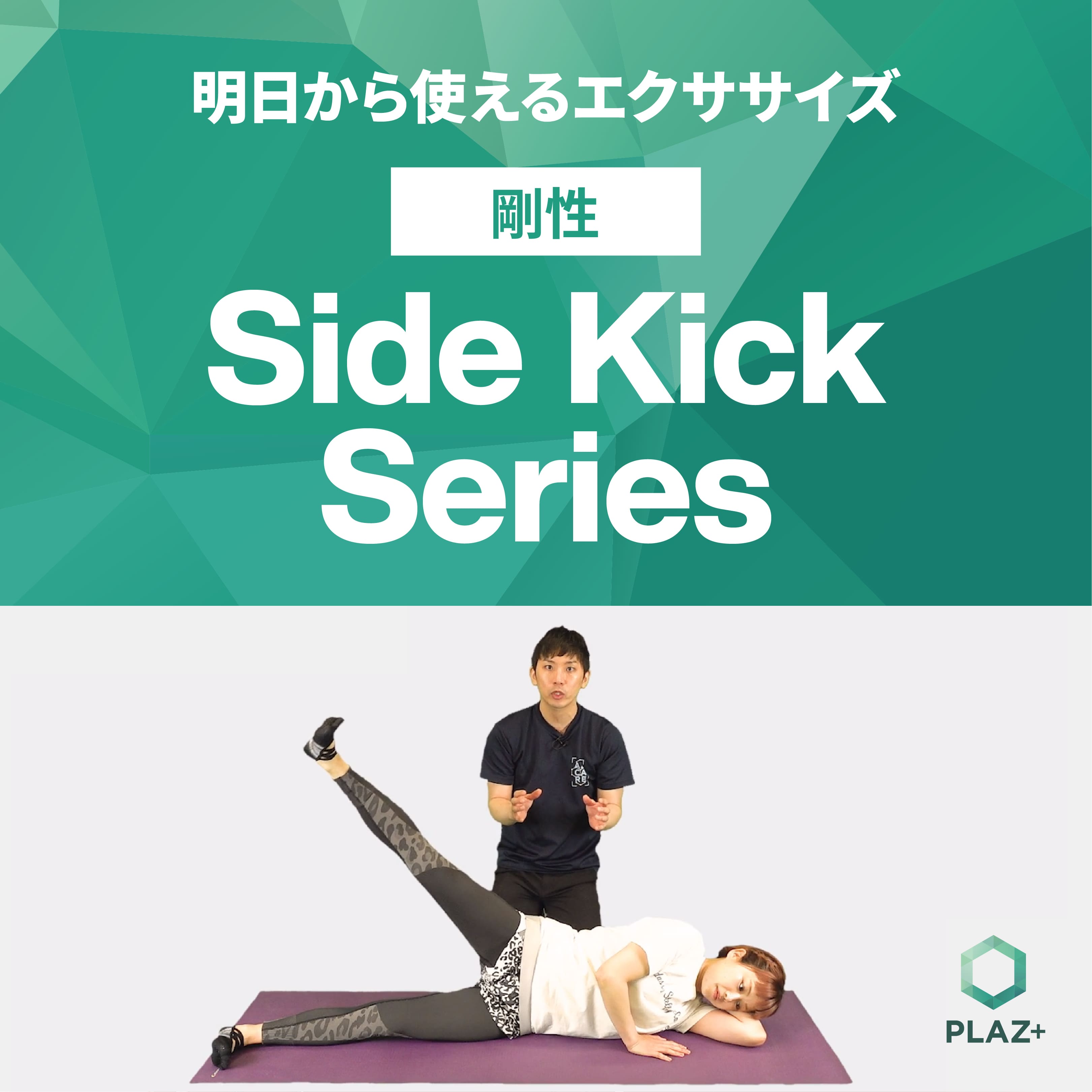 Side Kick Series