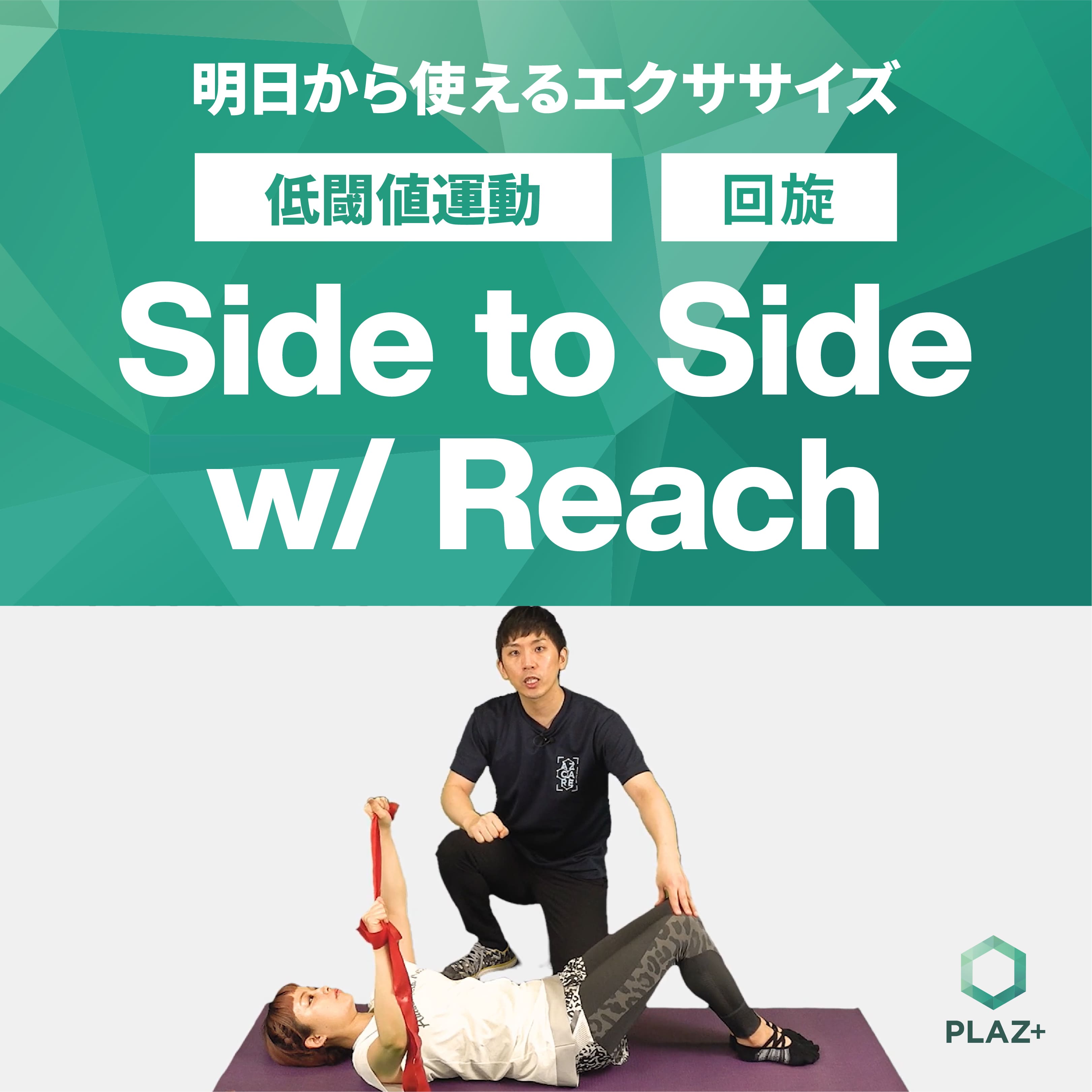 Side to Side w/ Reach