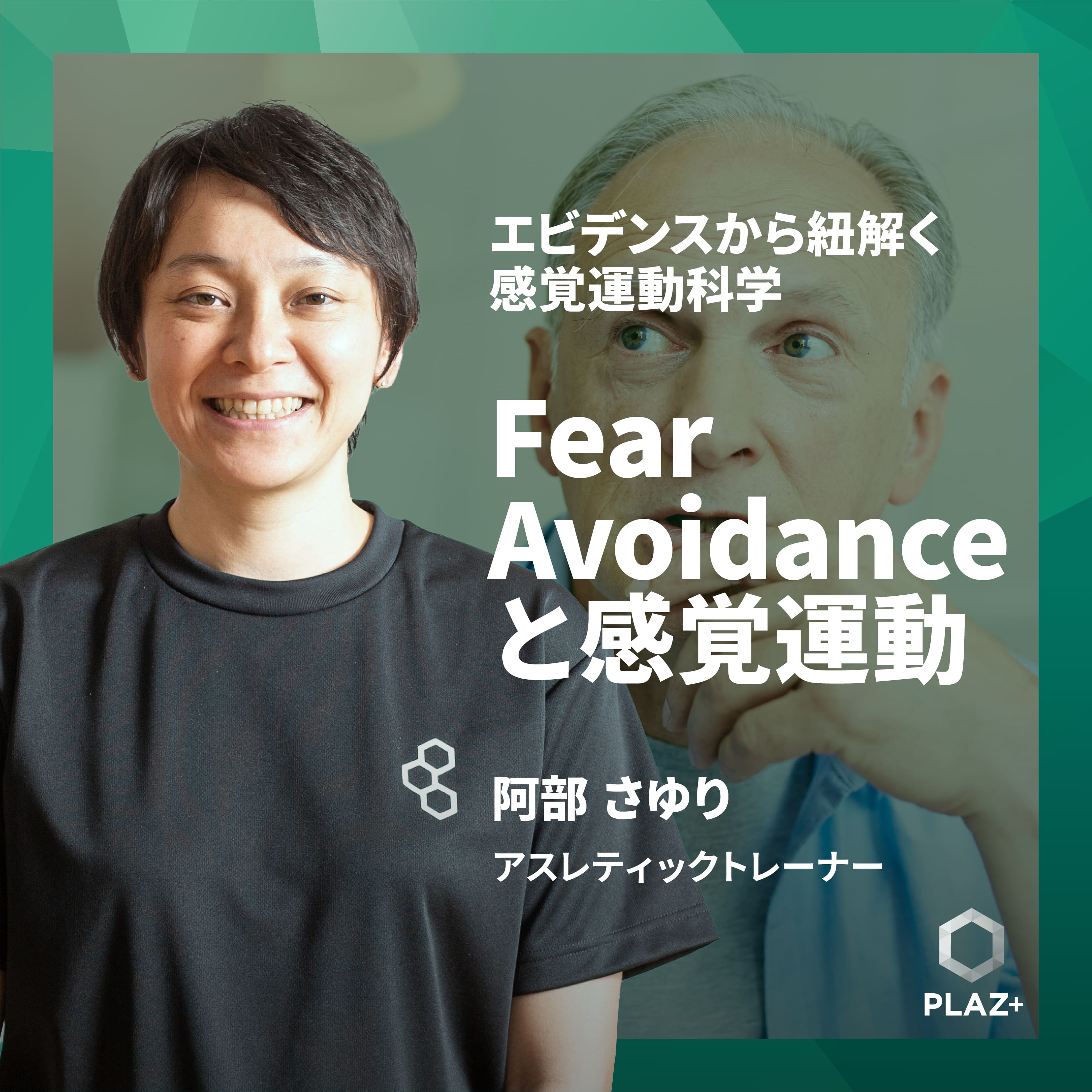 Fear Avoidanceと感覚運動