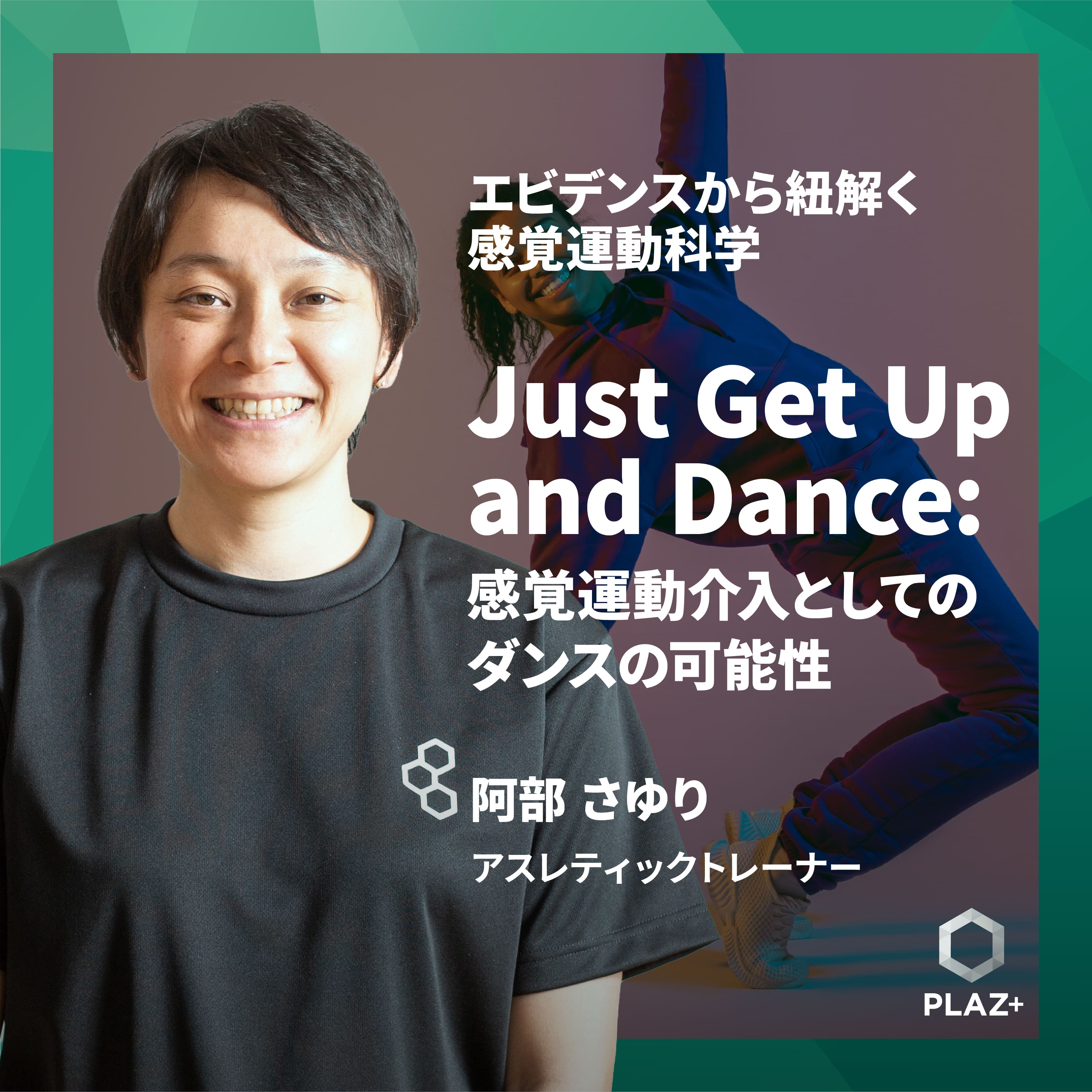 Just Get Up and Dance: 感覚運動介入としてのダンスの可能性