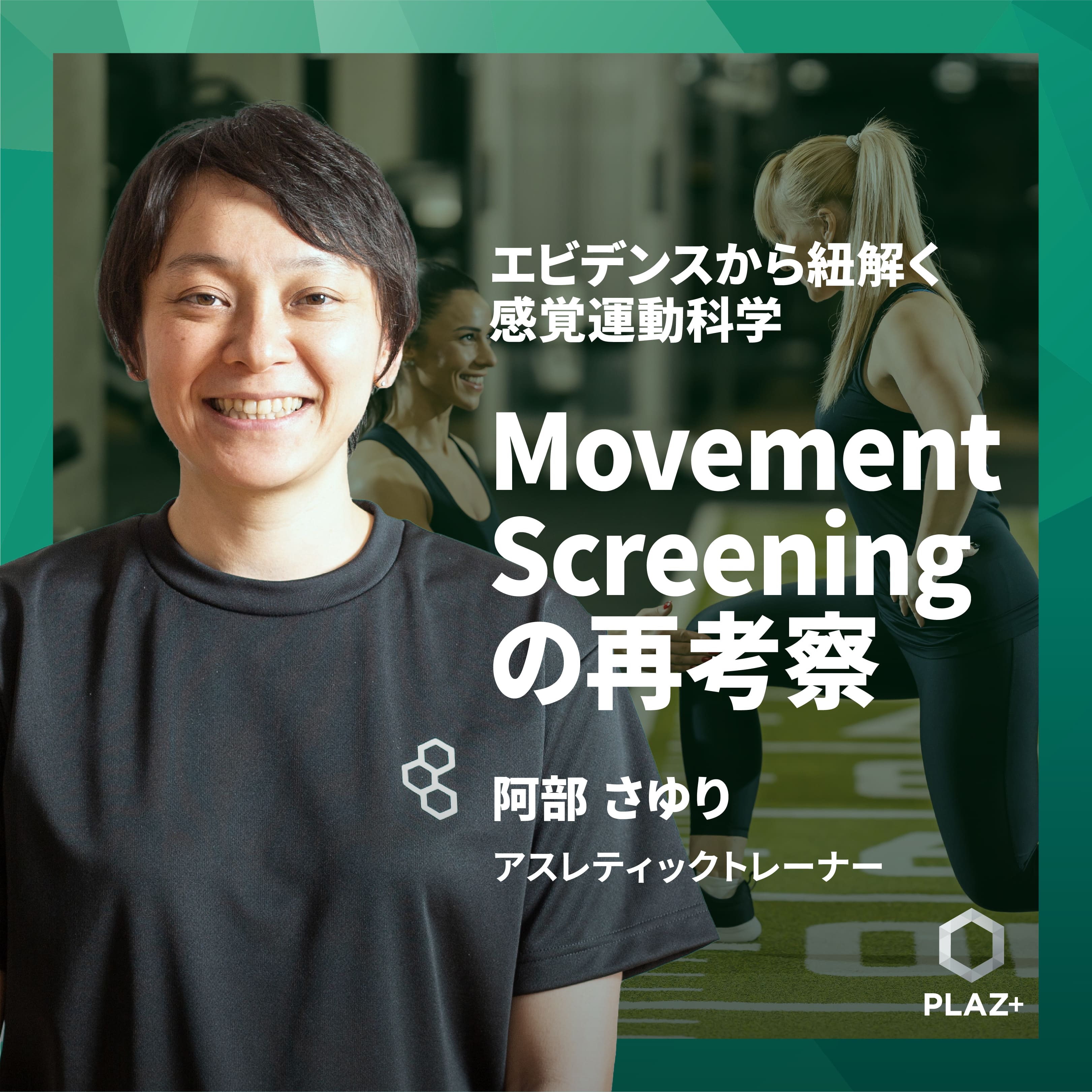 Movement Screening の再考察
