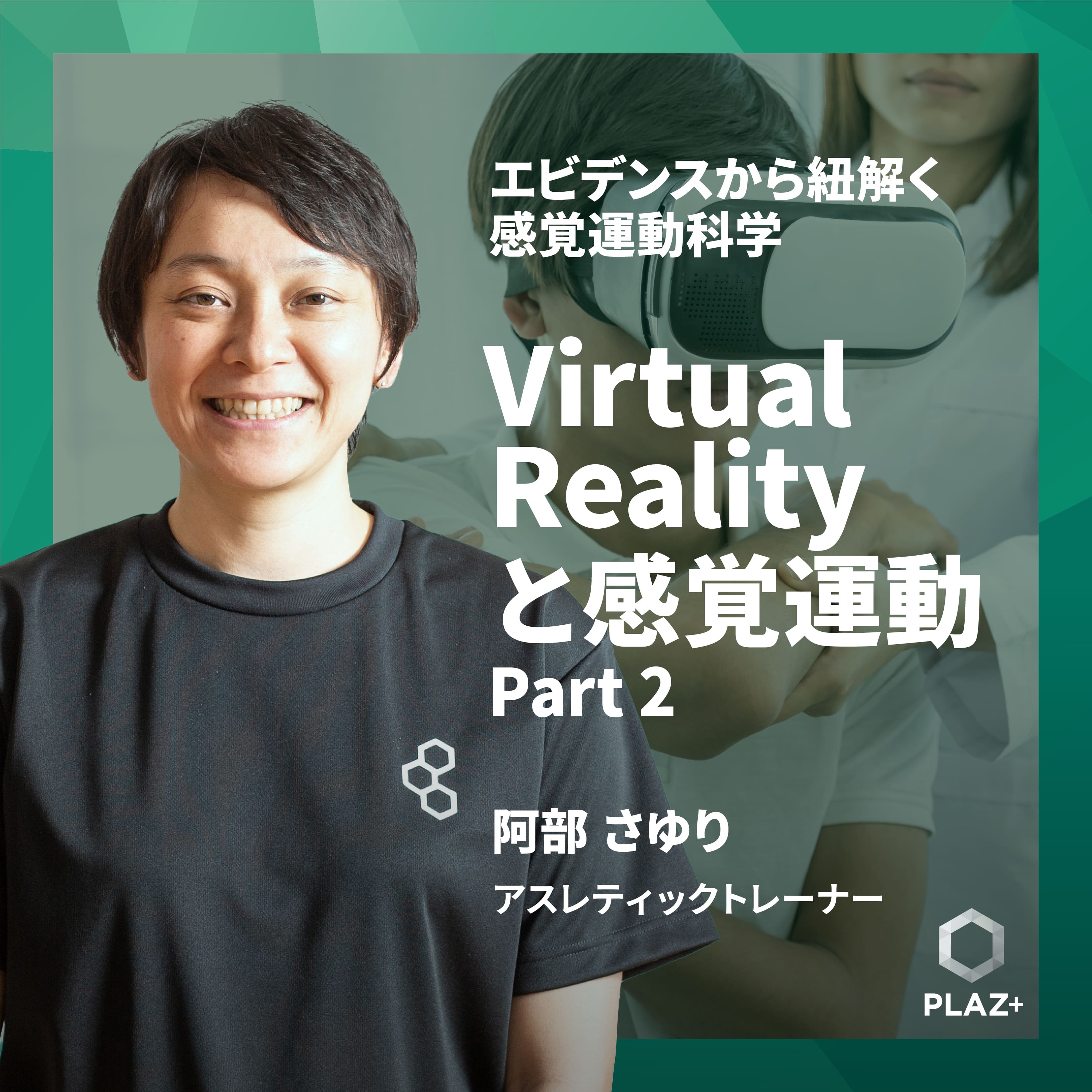 Virtual Realityと感覚運動 Part 2