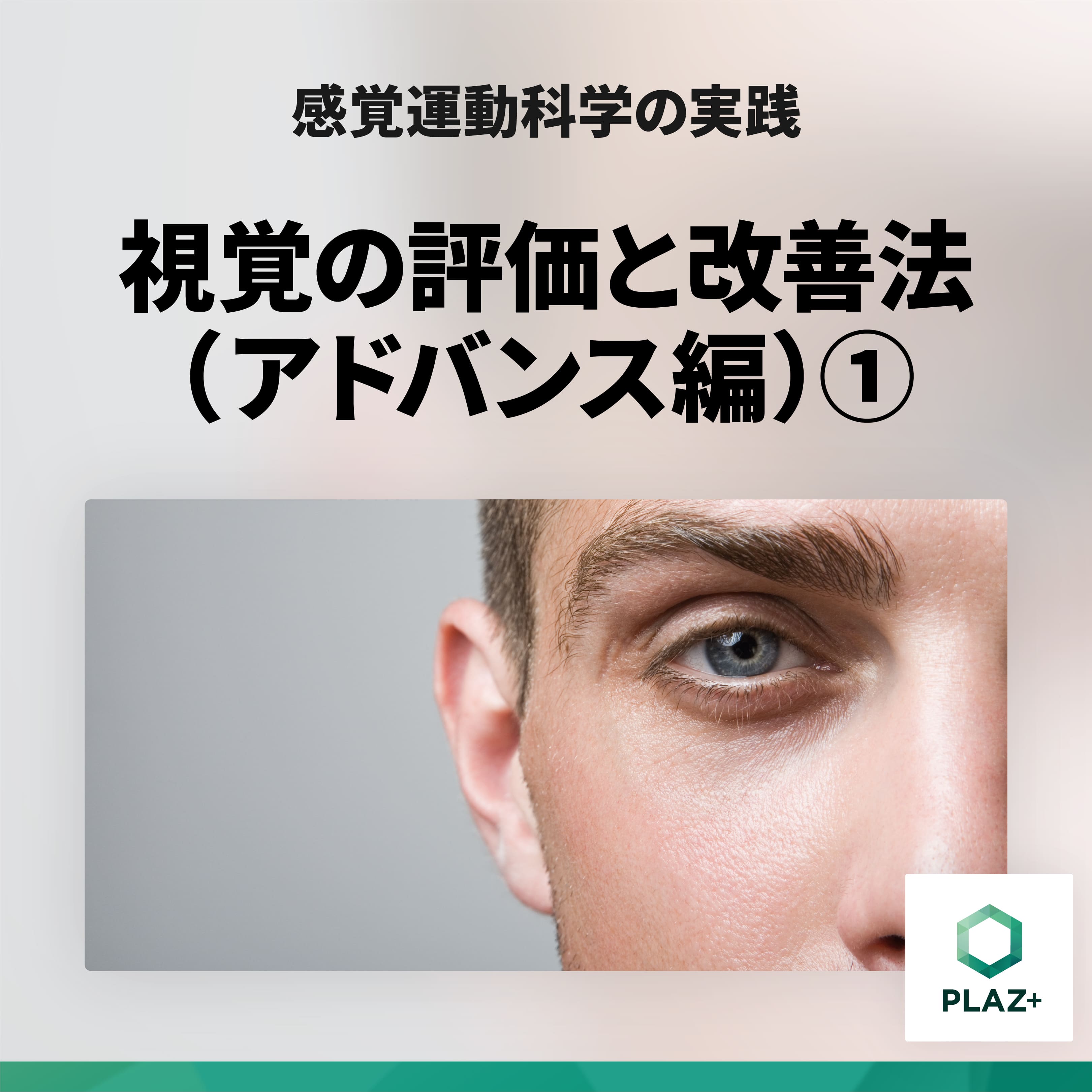 視覚の評価と改善法（アドバンス編）①