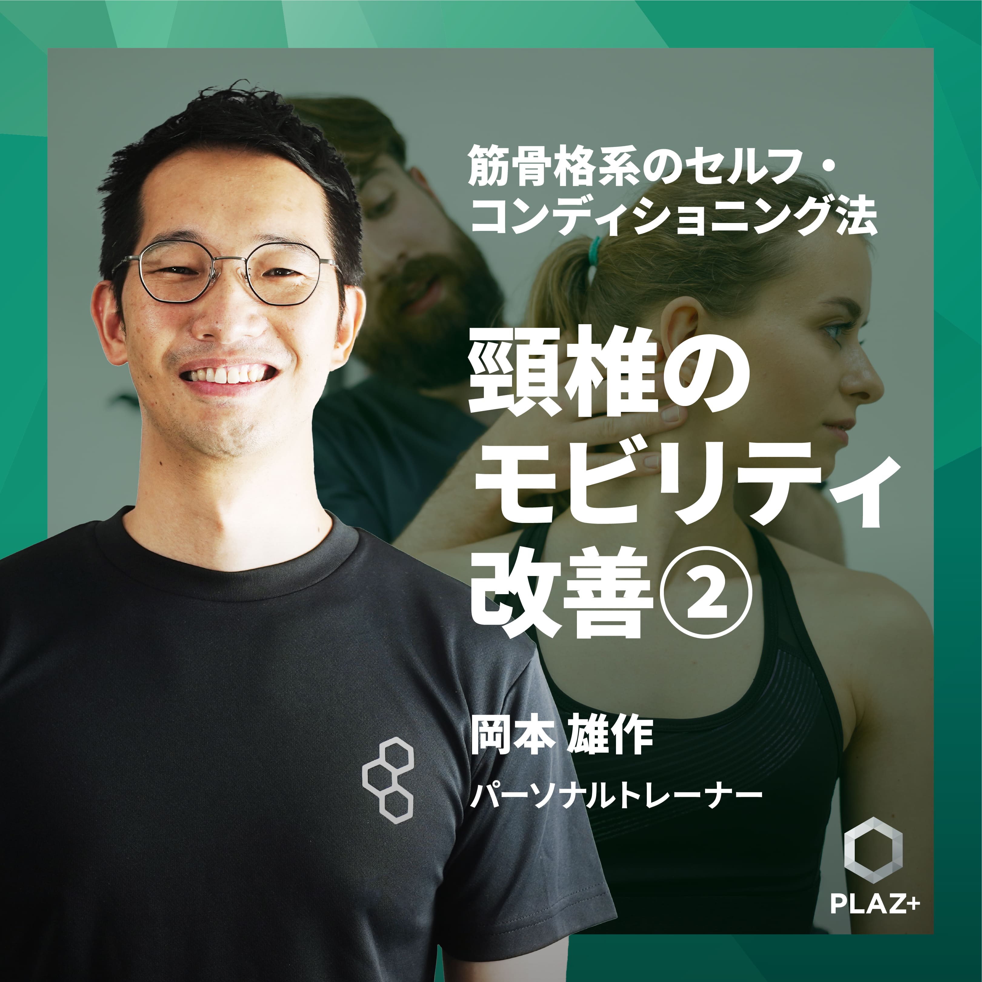 頸椎のモビリティ改善②
