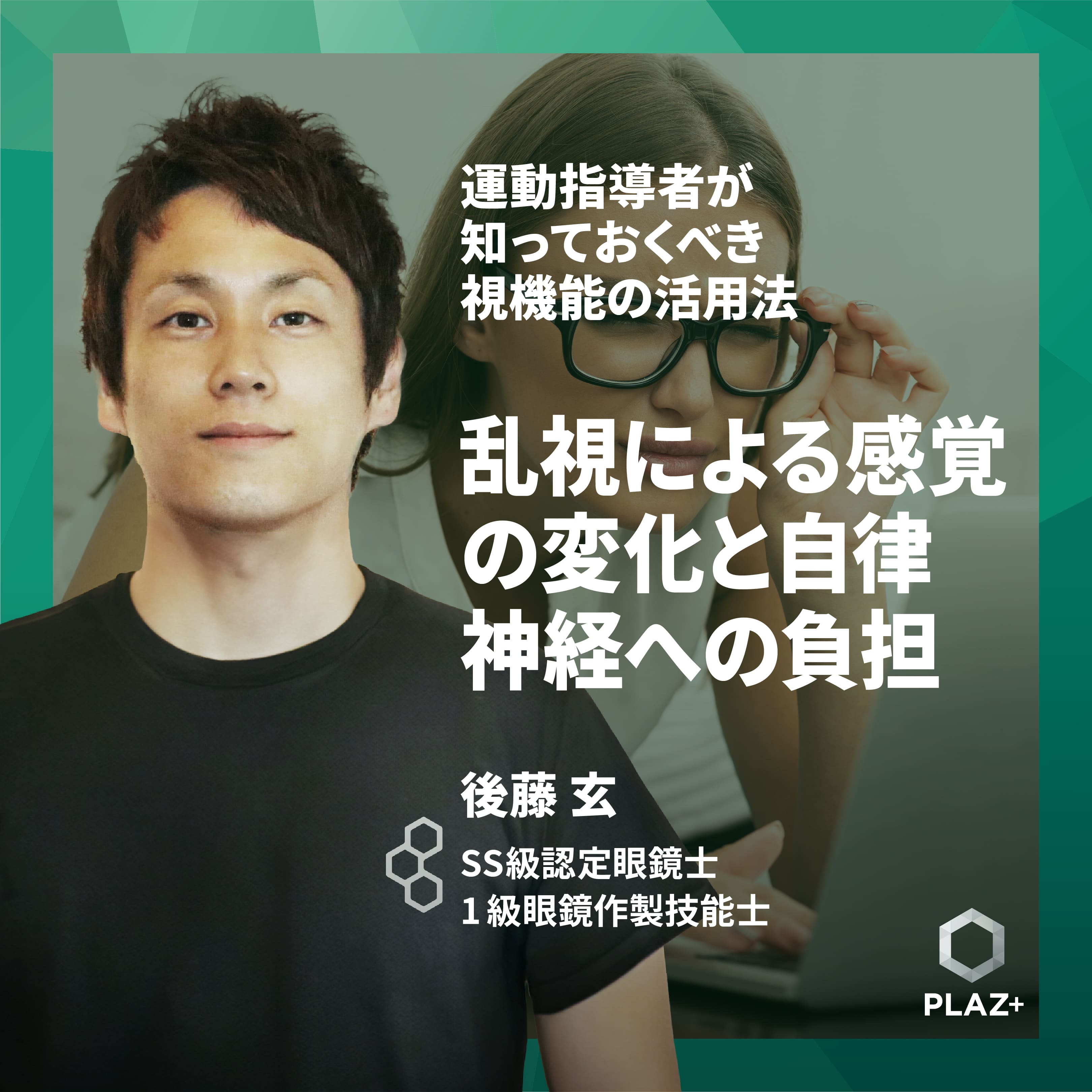 運動指導者が知っておくべき視機能の活用法