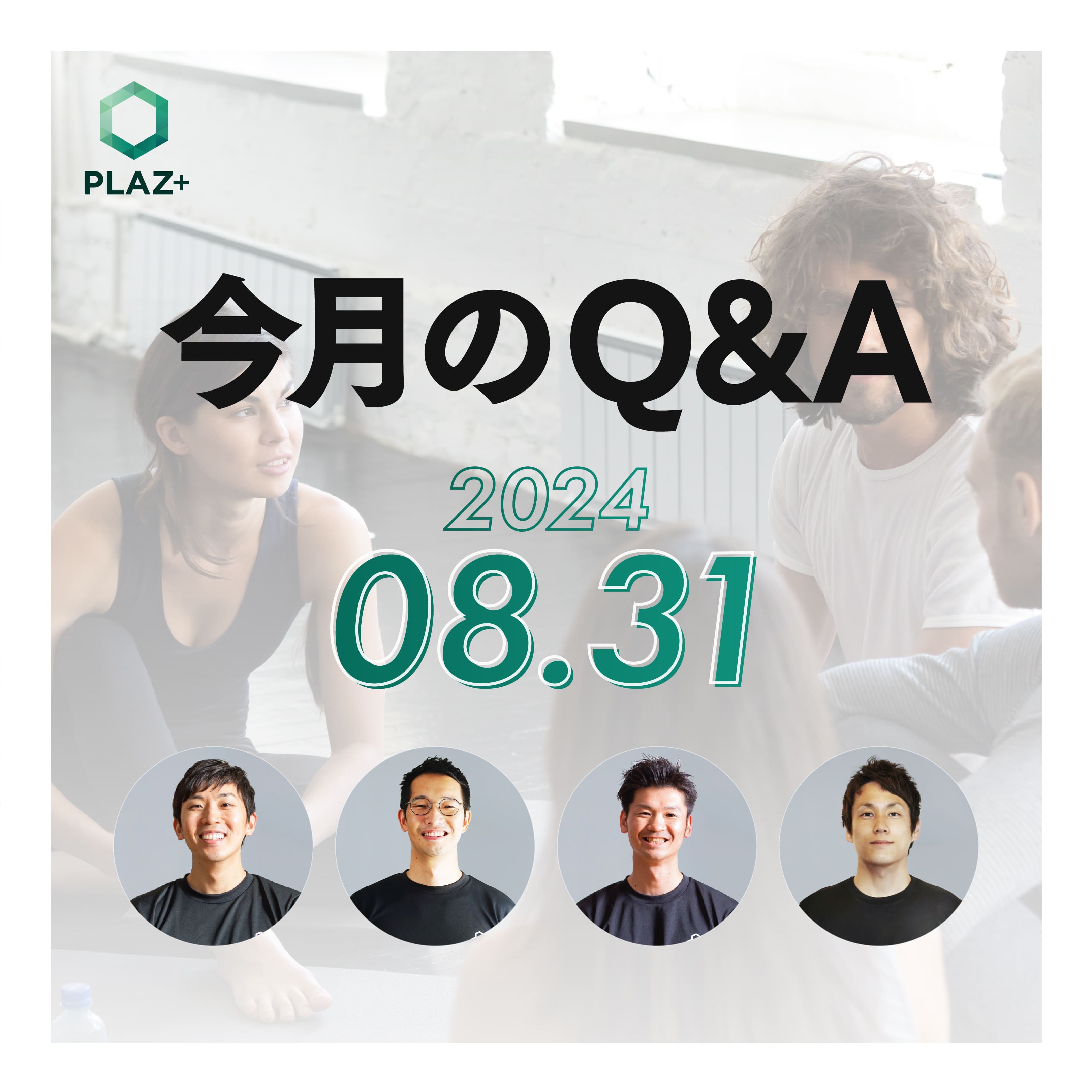 8月度_今月のQ＆A