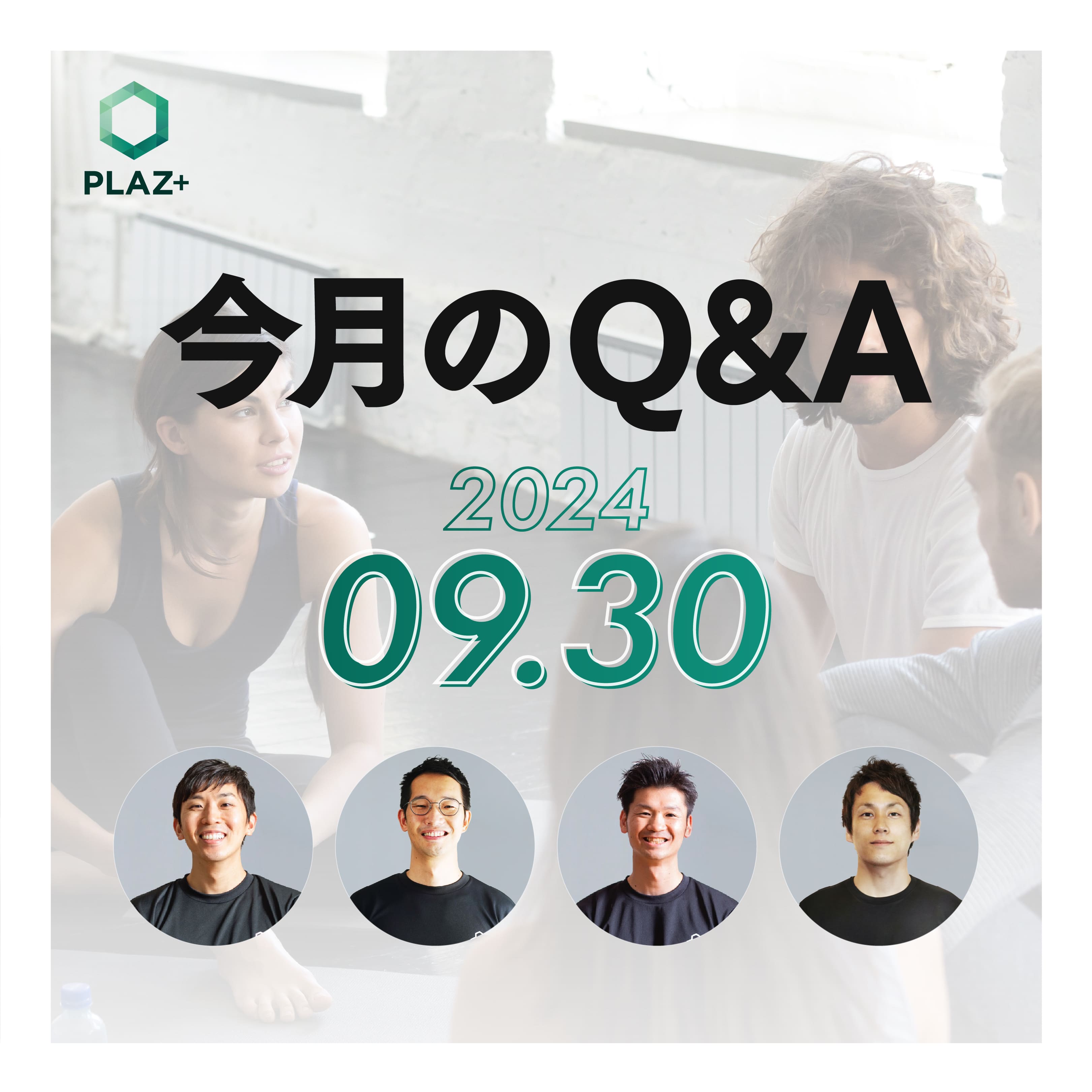 9月度_今月のQ＆A