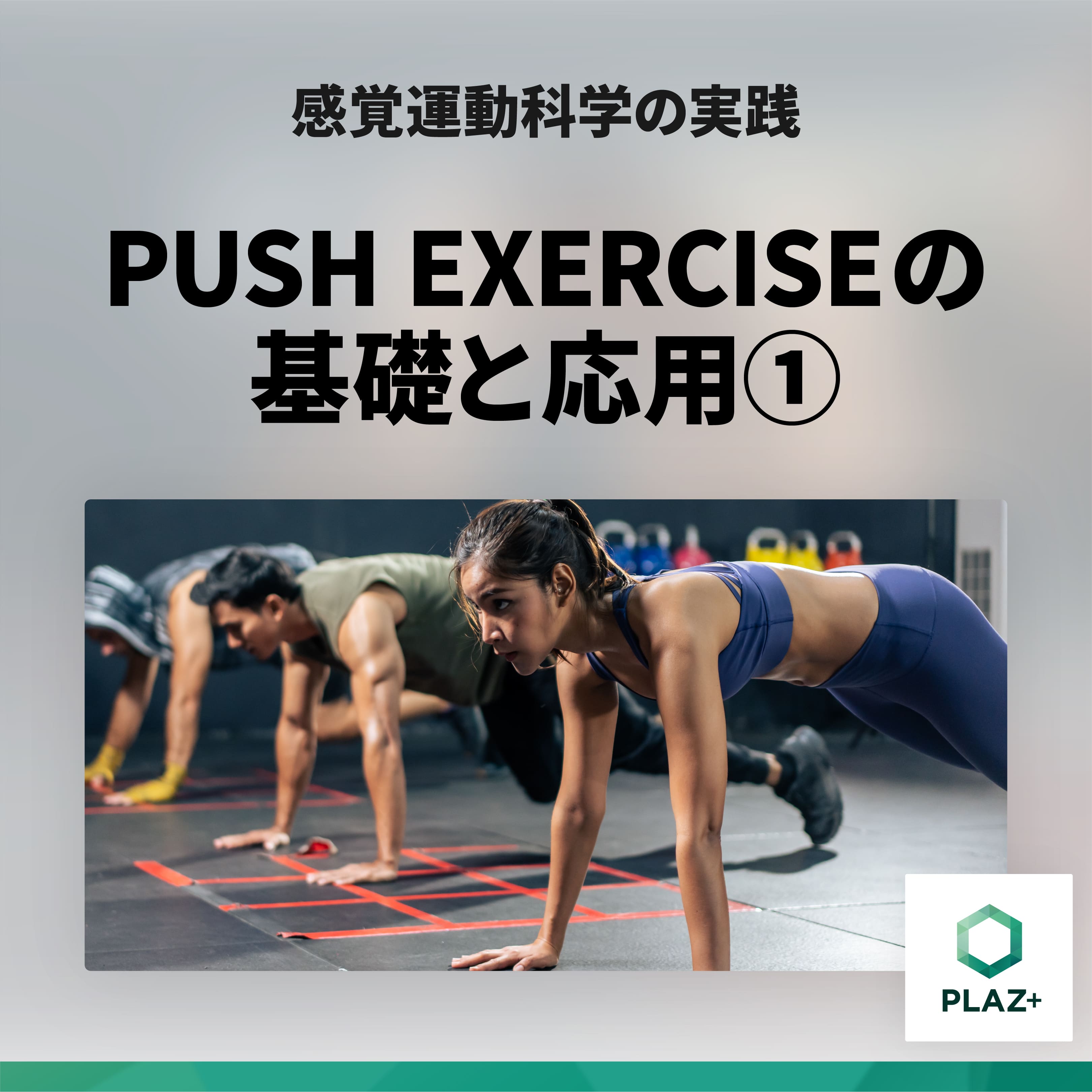 PUSH EXERCISEの基礎と応用①