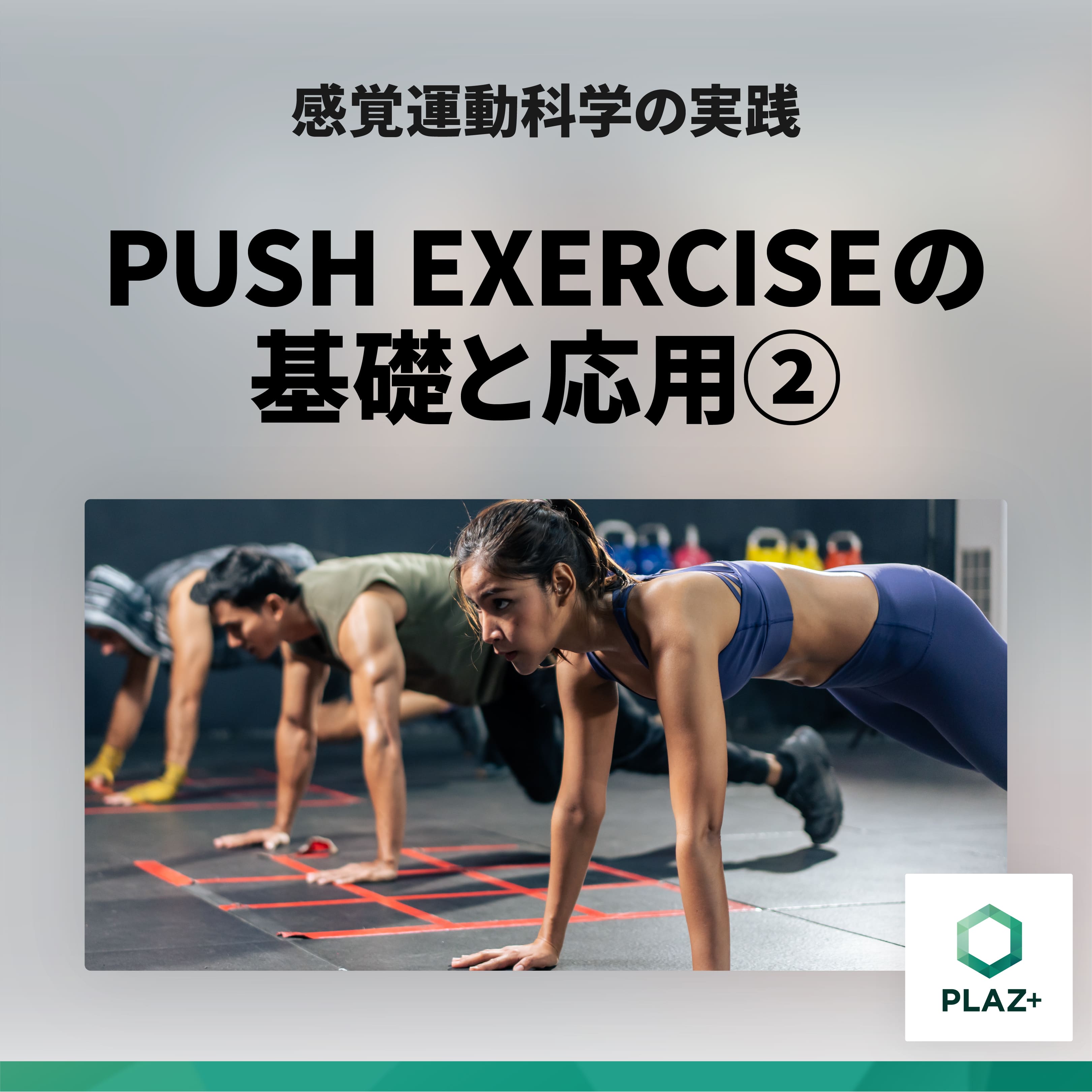 PUSH EXERCISEの基礎と応用②