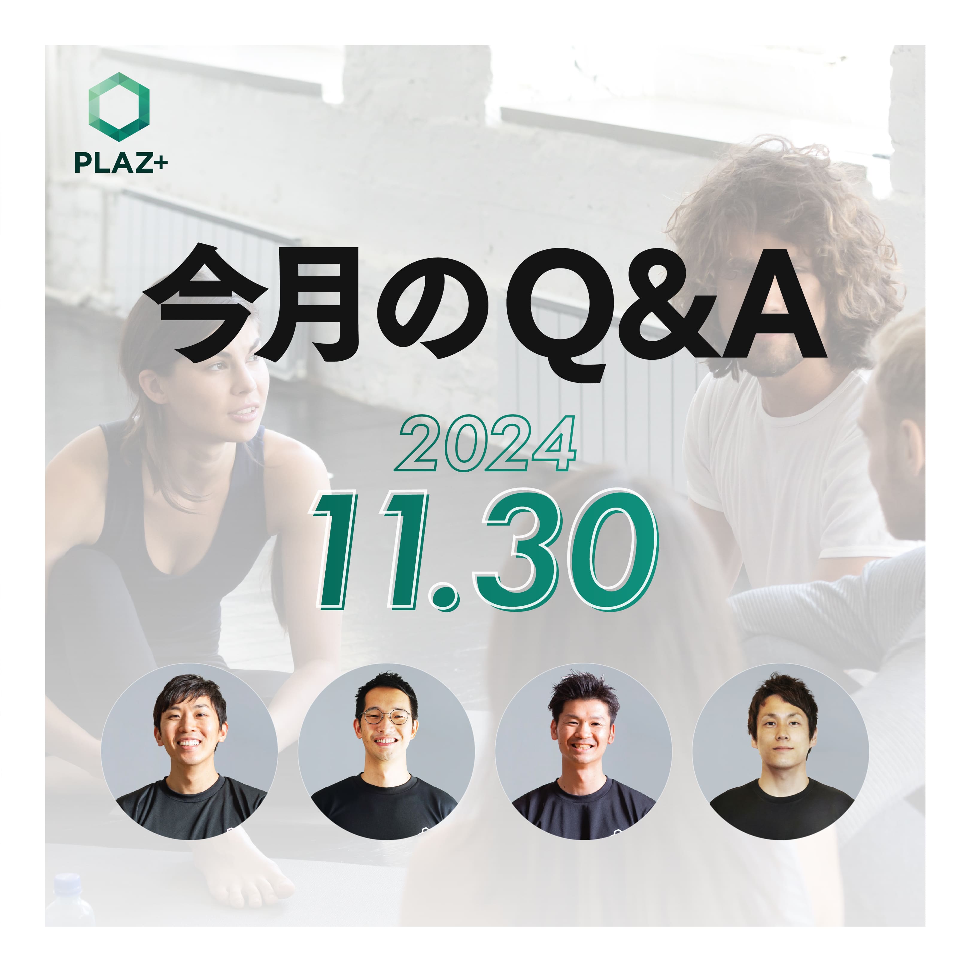 11月度_今月のQ＆A