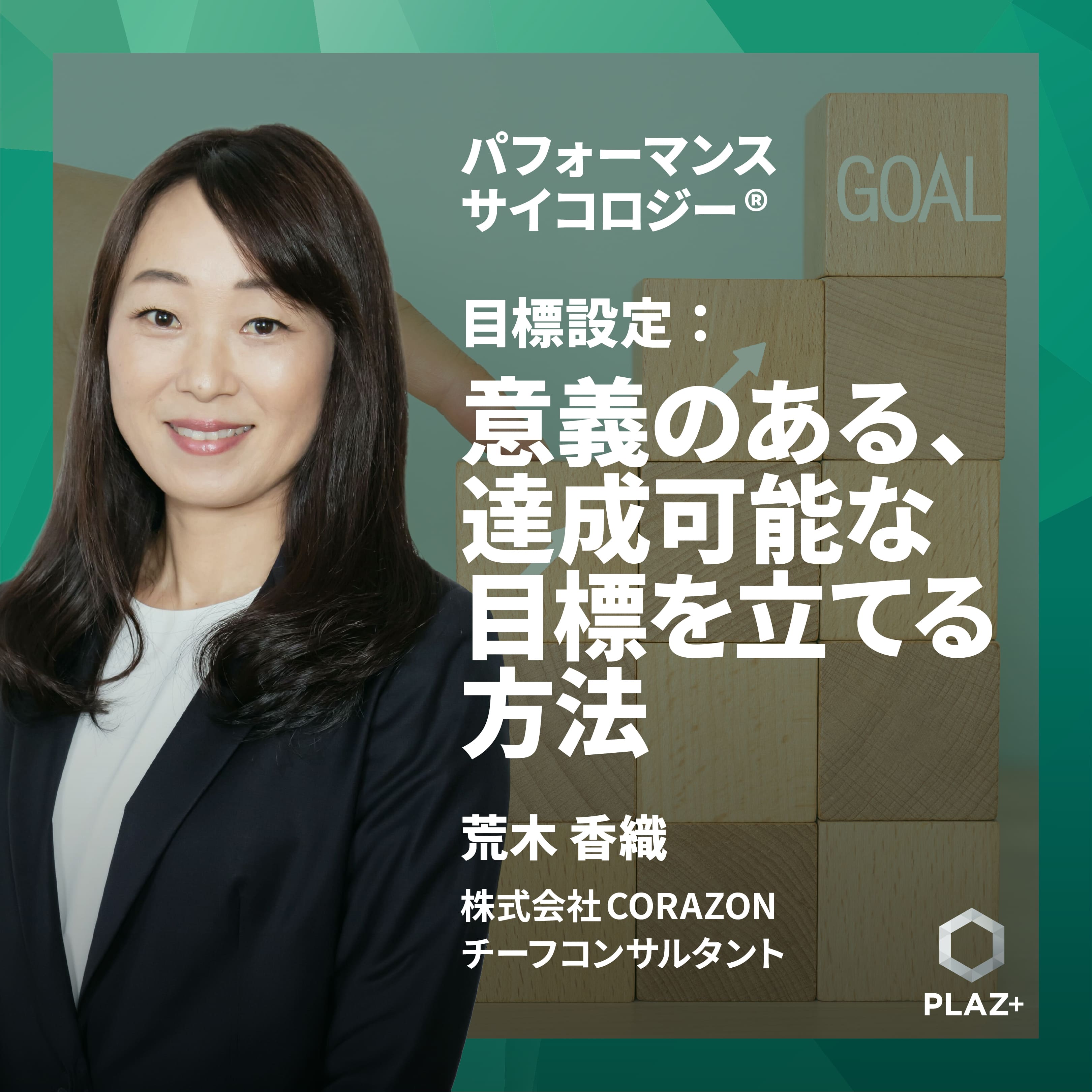 目標設定：意義のある、達成可能な目標を立てる方法