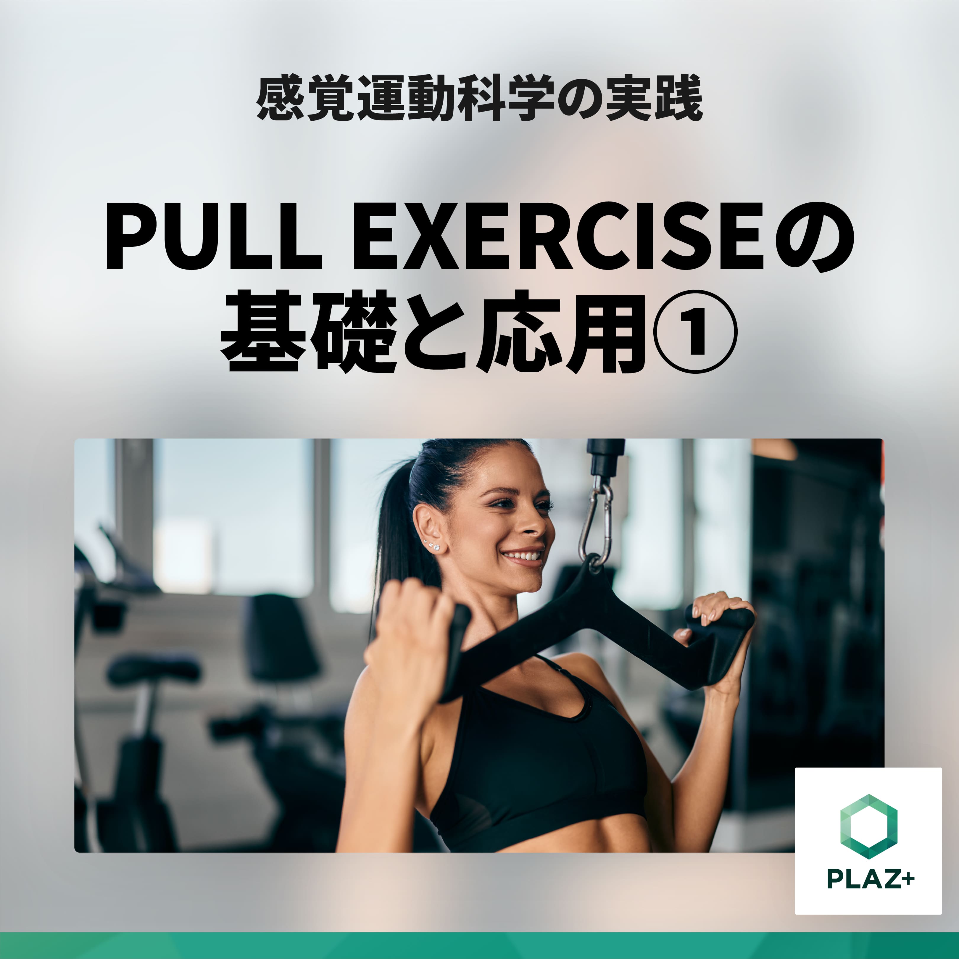 PULL EXERCISEの基礎と応用①