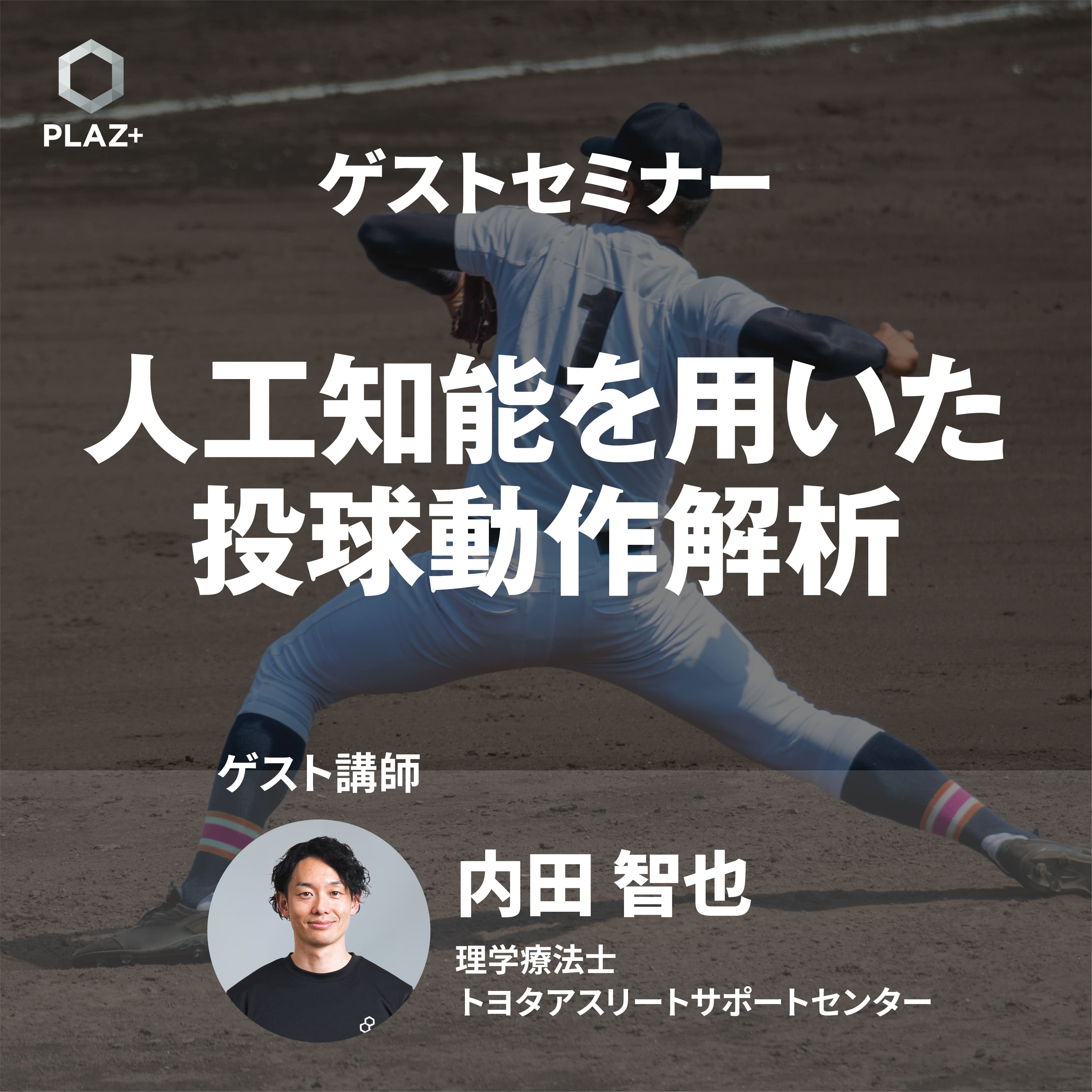 人工知能を用いた投球動作解析_内田智也