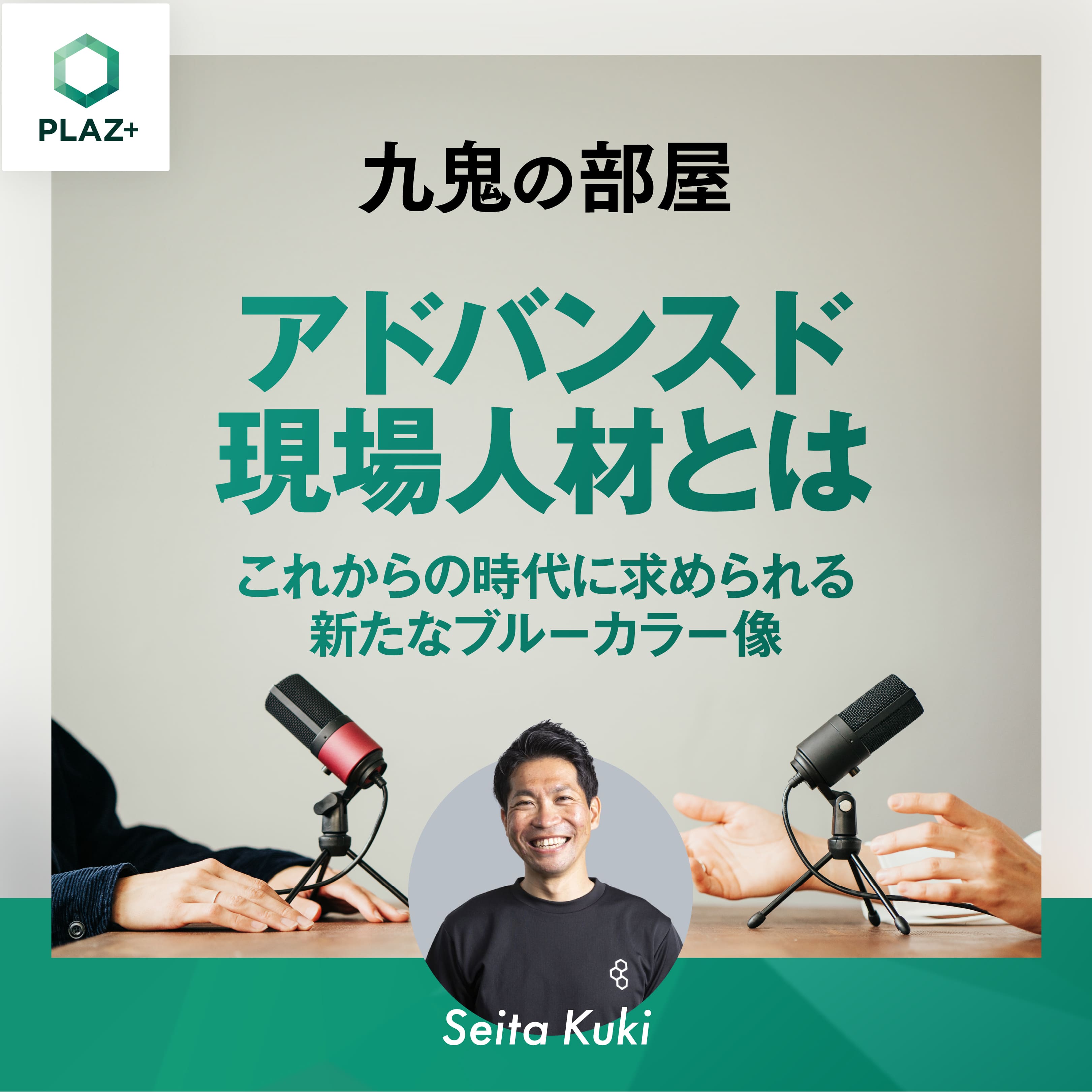 アドバンスド現場人材とは-これからの時代に求められる新たなブルーカラー像