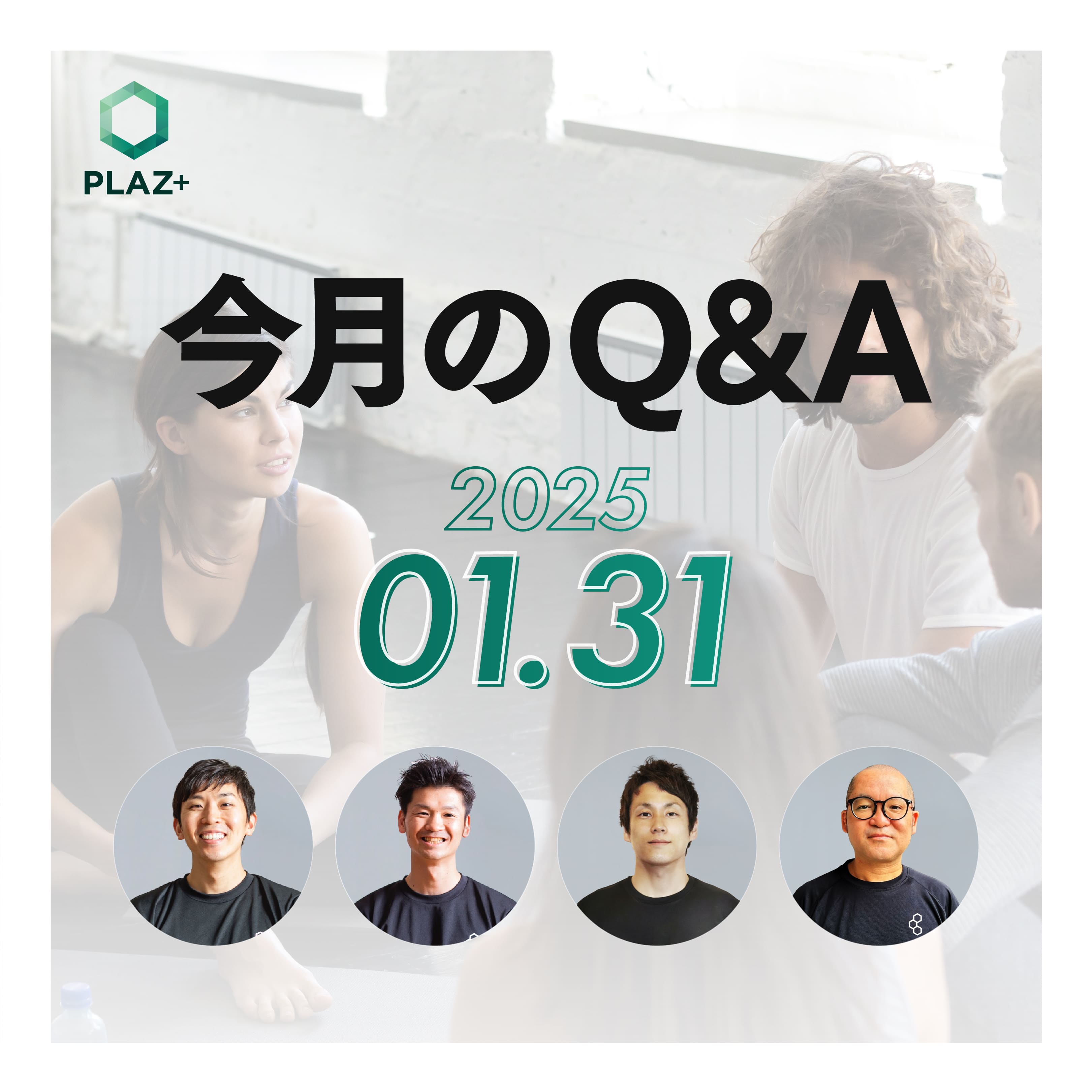 1月度_今月のQ＆A