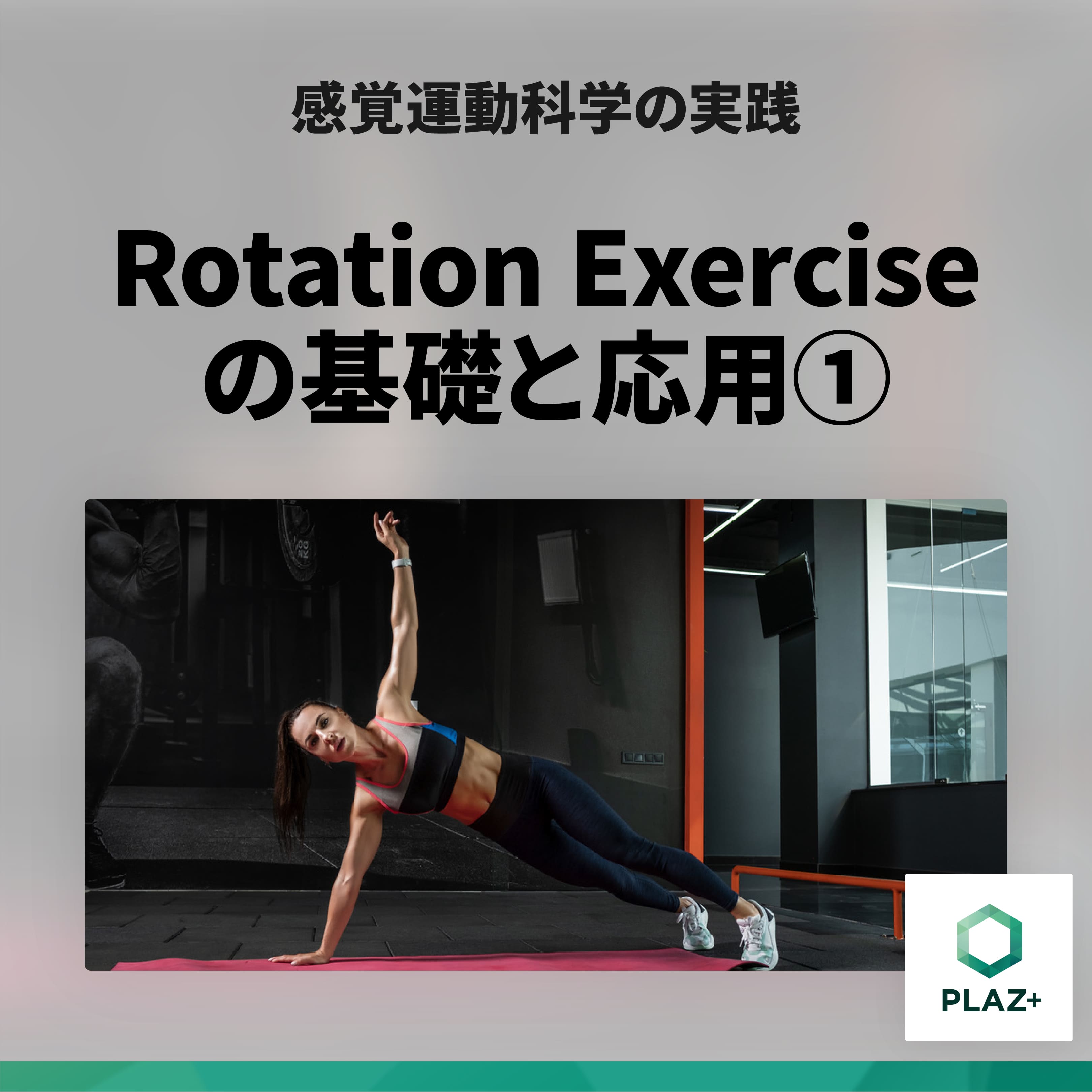 Rotation Exerciseの基礎と応用①