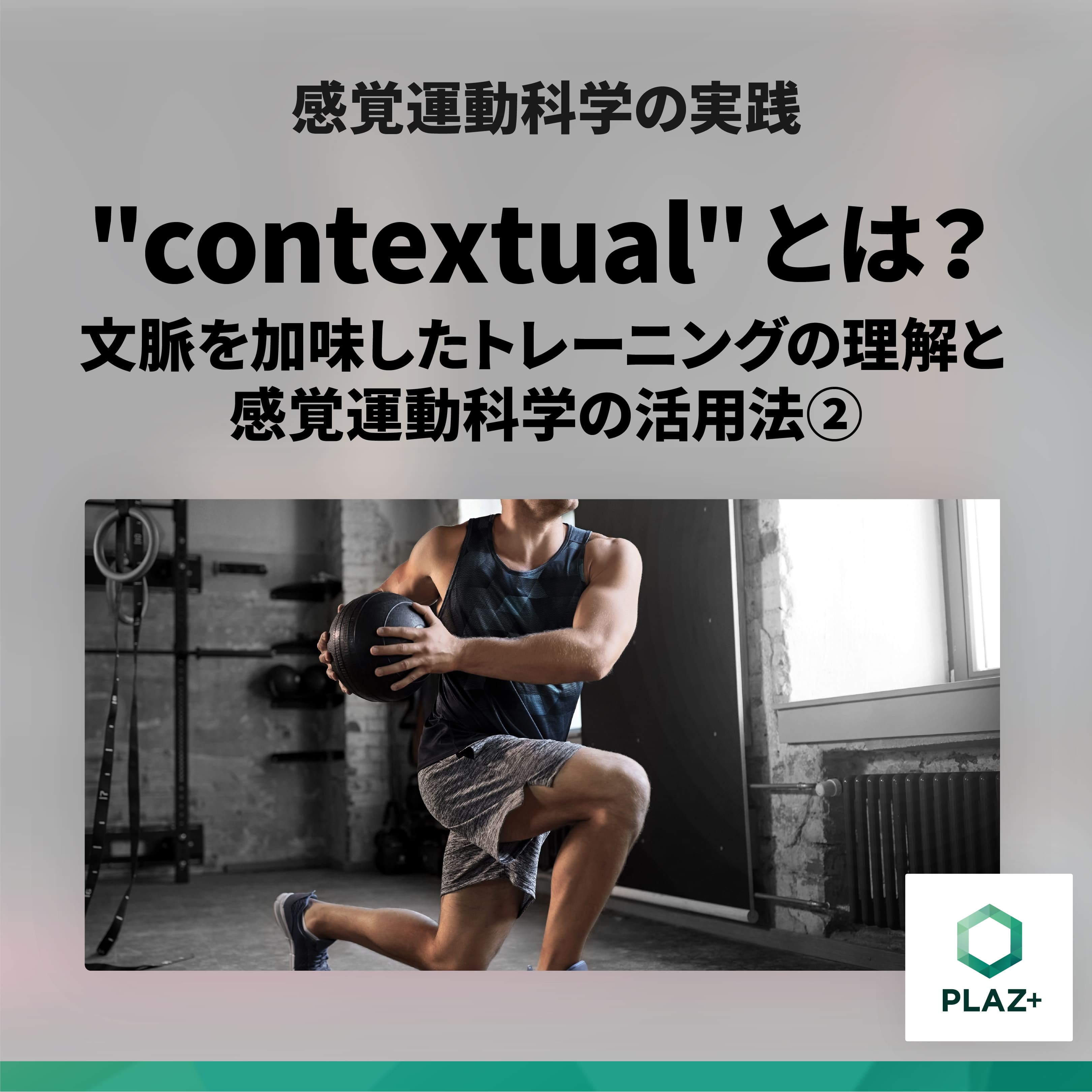 "contextual"とは？文脈を加味したトレーニングの理解と感覚運動科学の活用法②