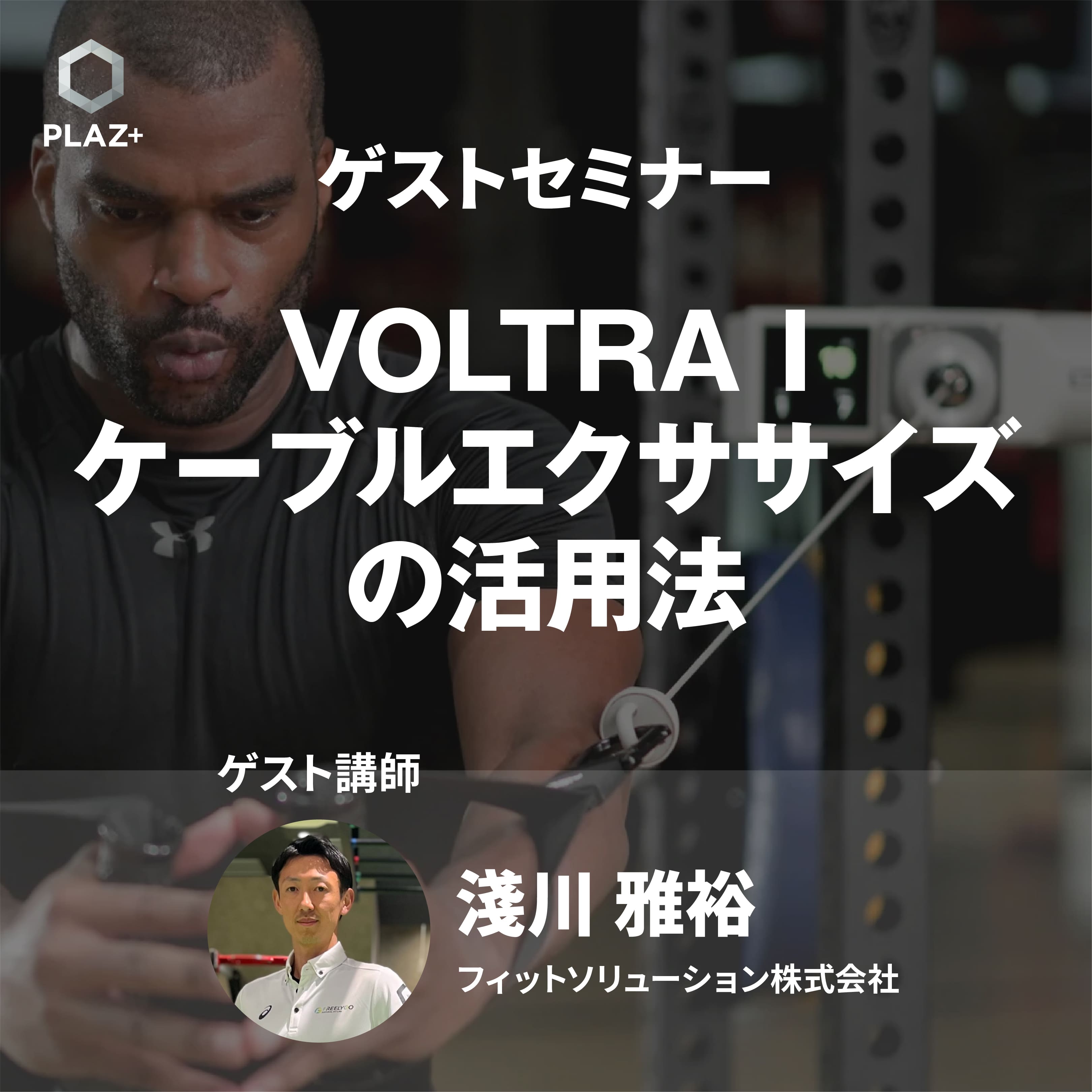 VOLTRA I - ケーブルエクササイズの活用法