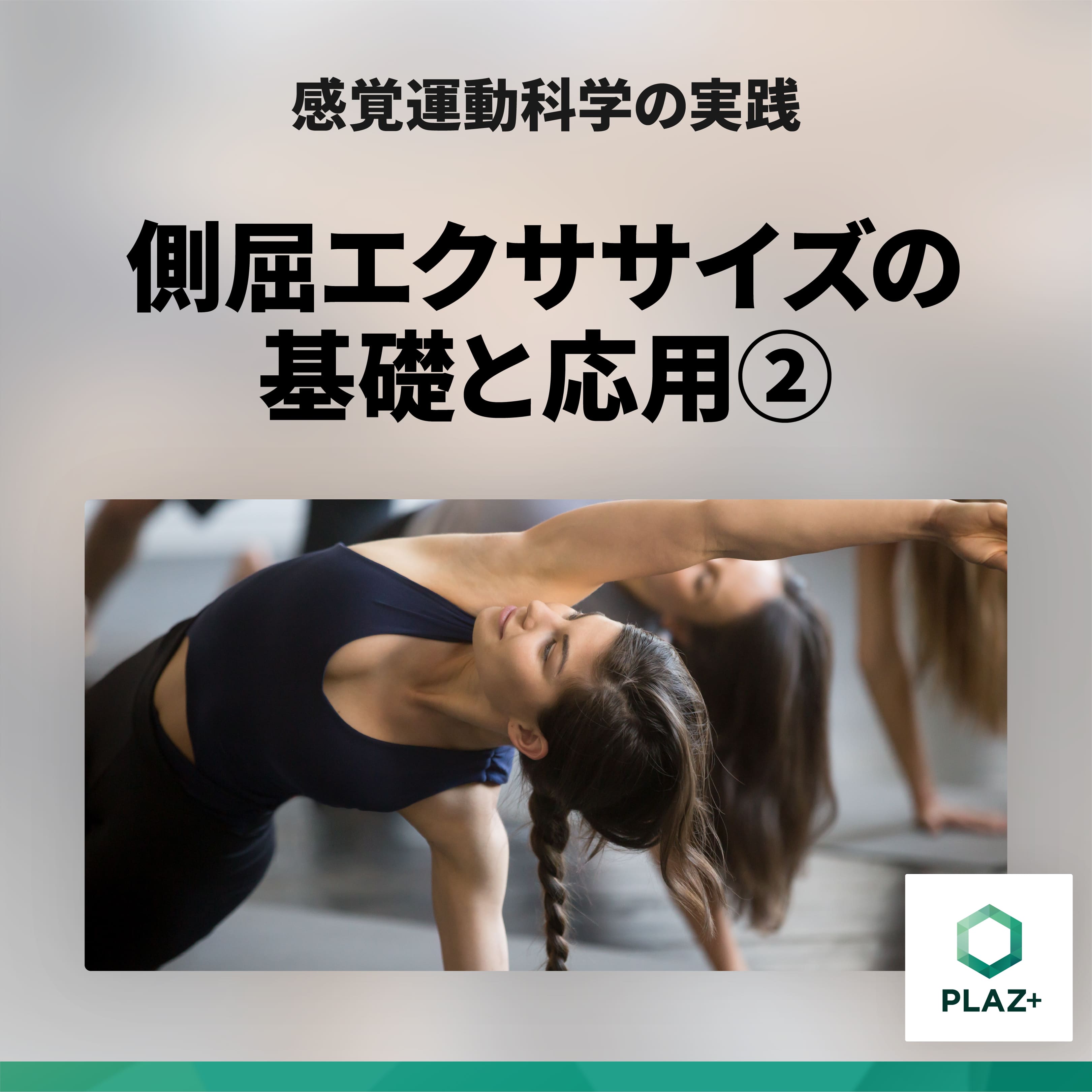 側屈エクササイズの基礎と応用②