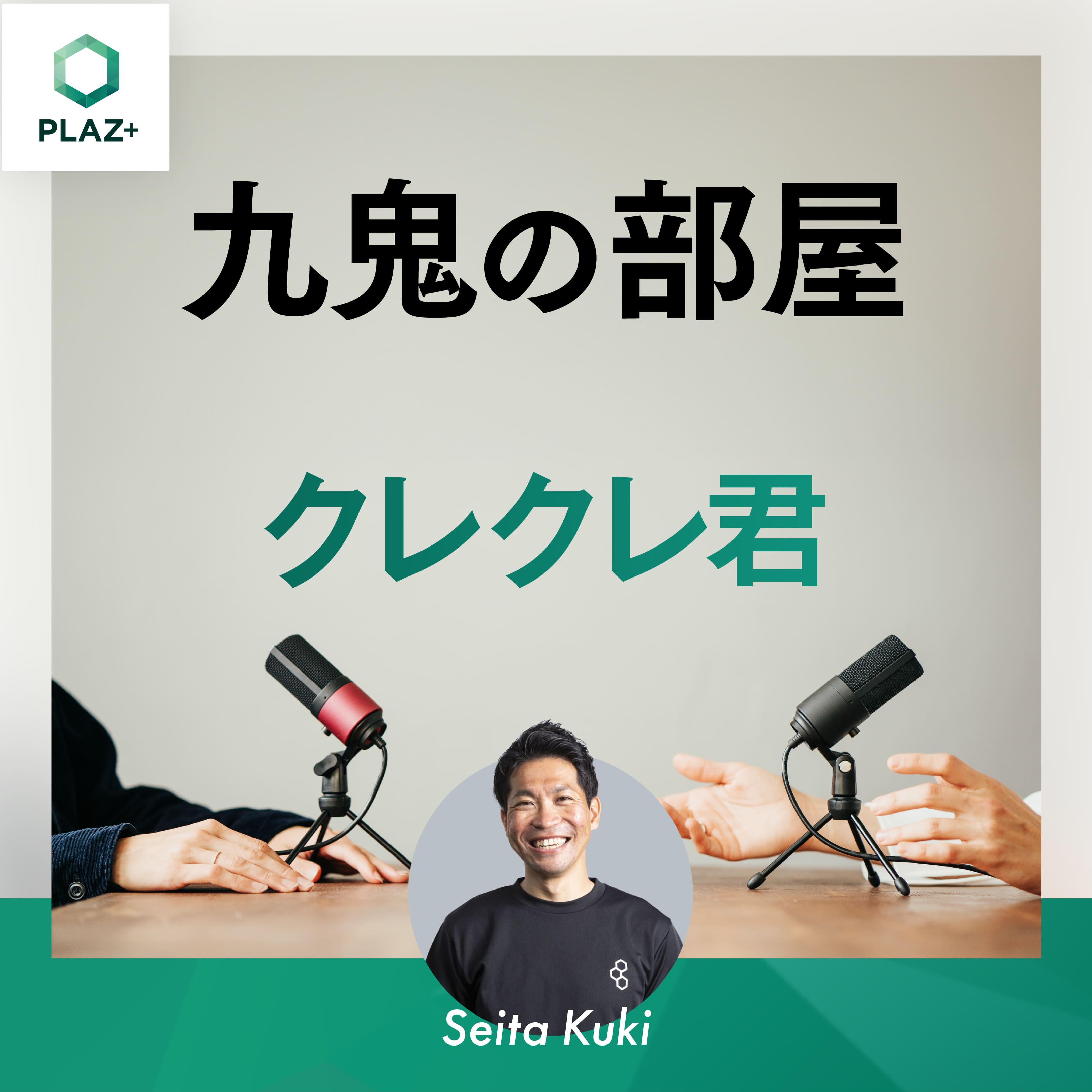 クレクレ君