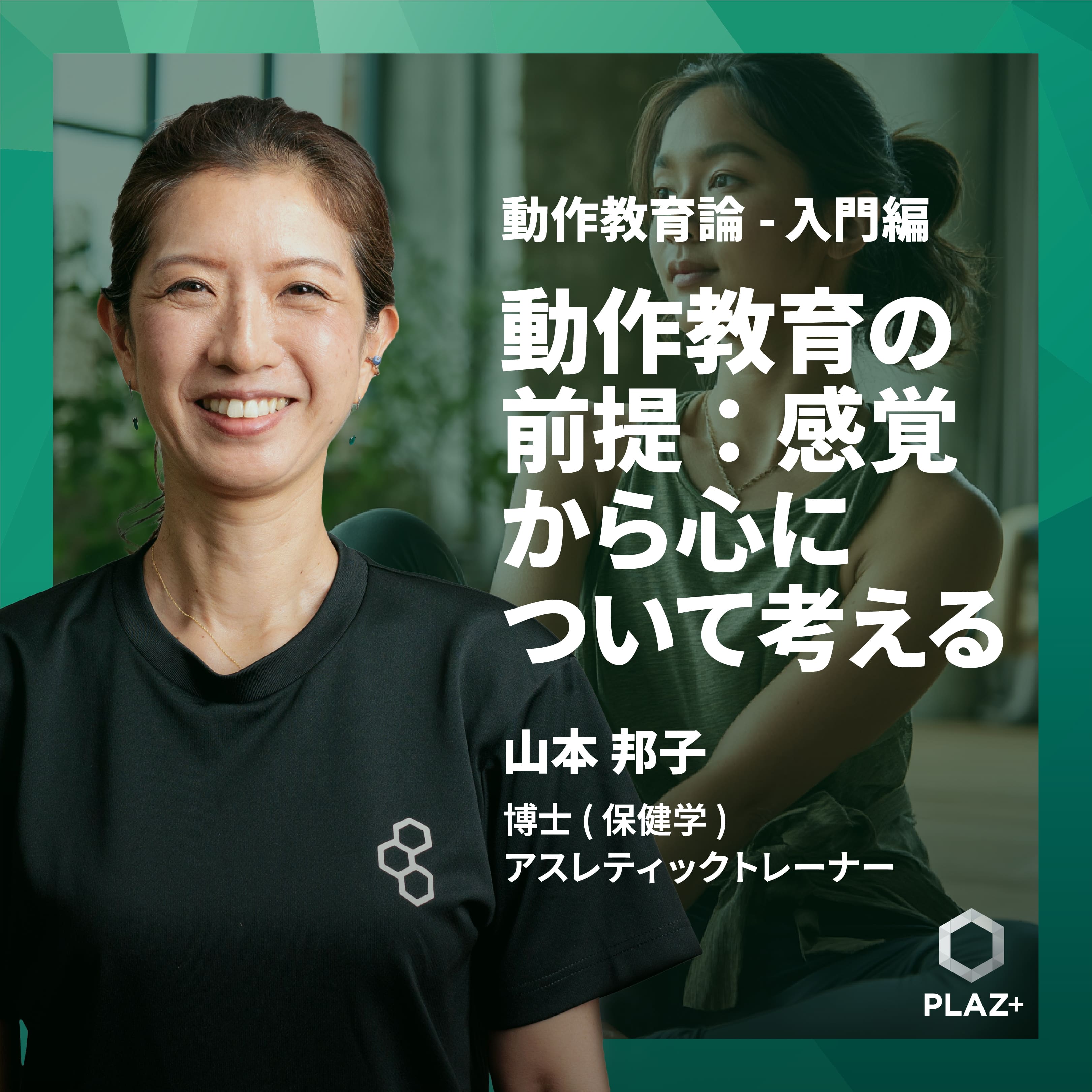 動作教育の前提：感覚から心について考える