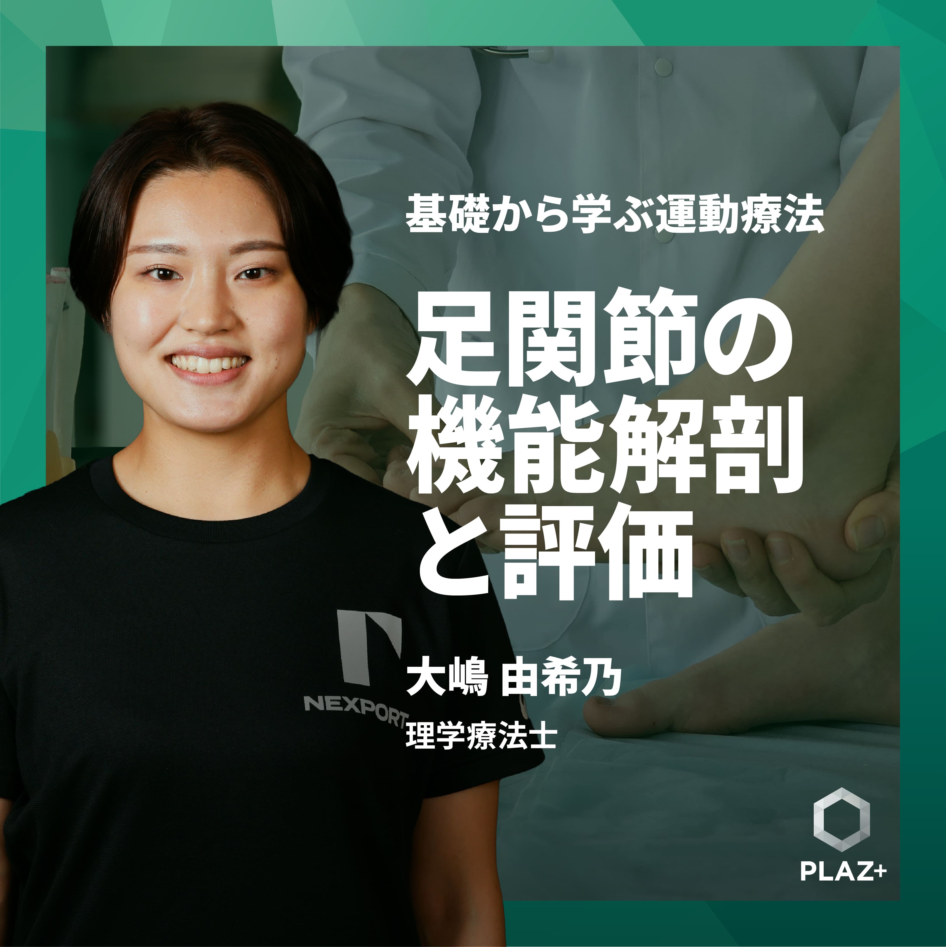 足関節の機能解剖と評価