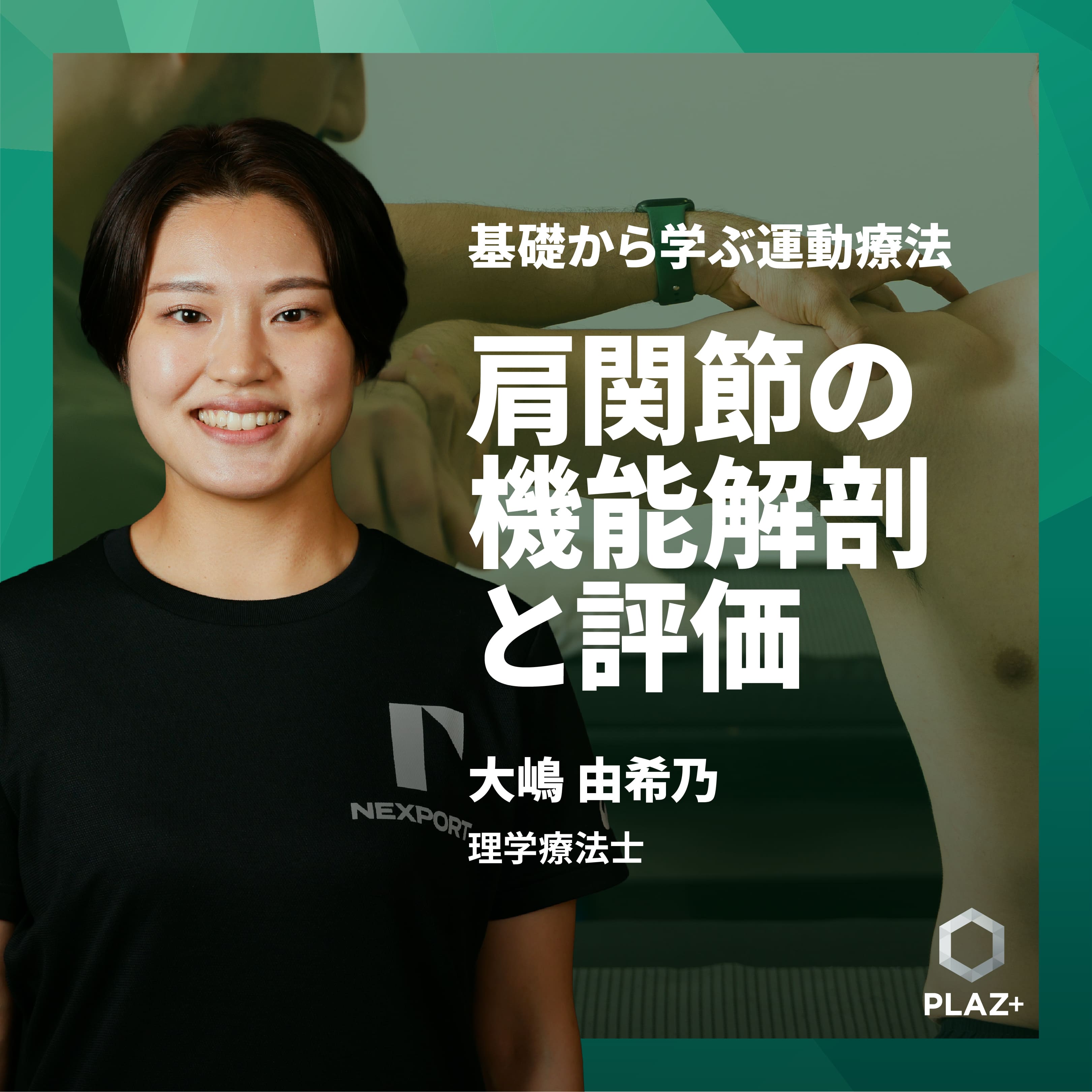 肩関節の機能解剖と評価