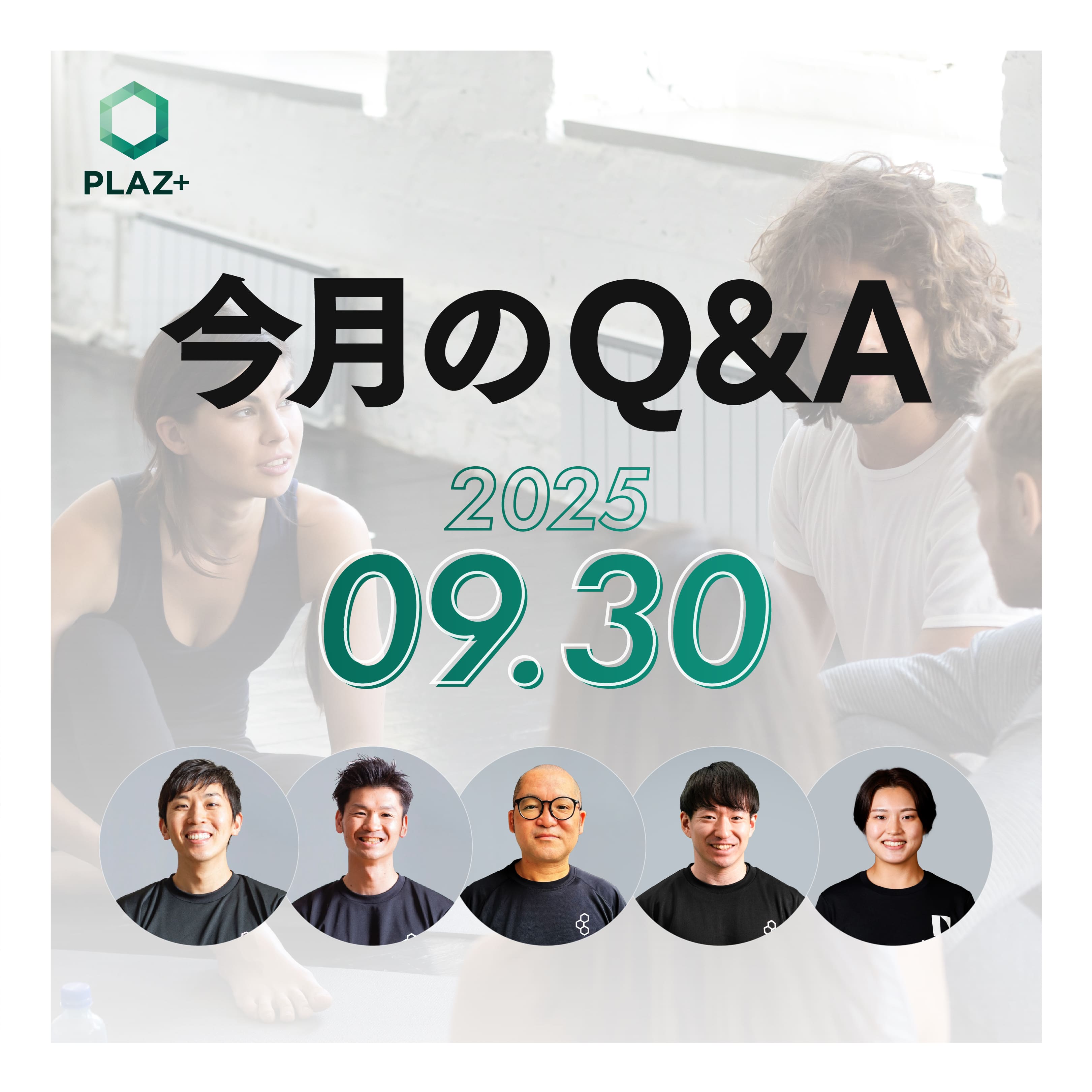 9月度_今月のQ＆A
