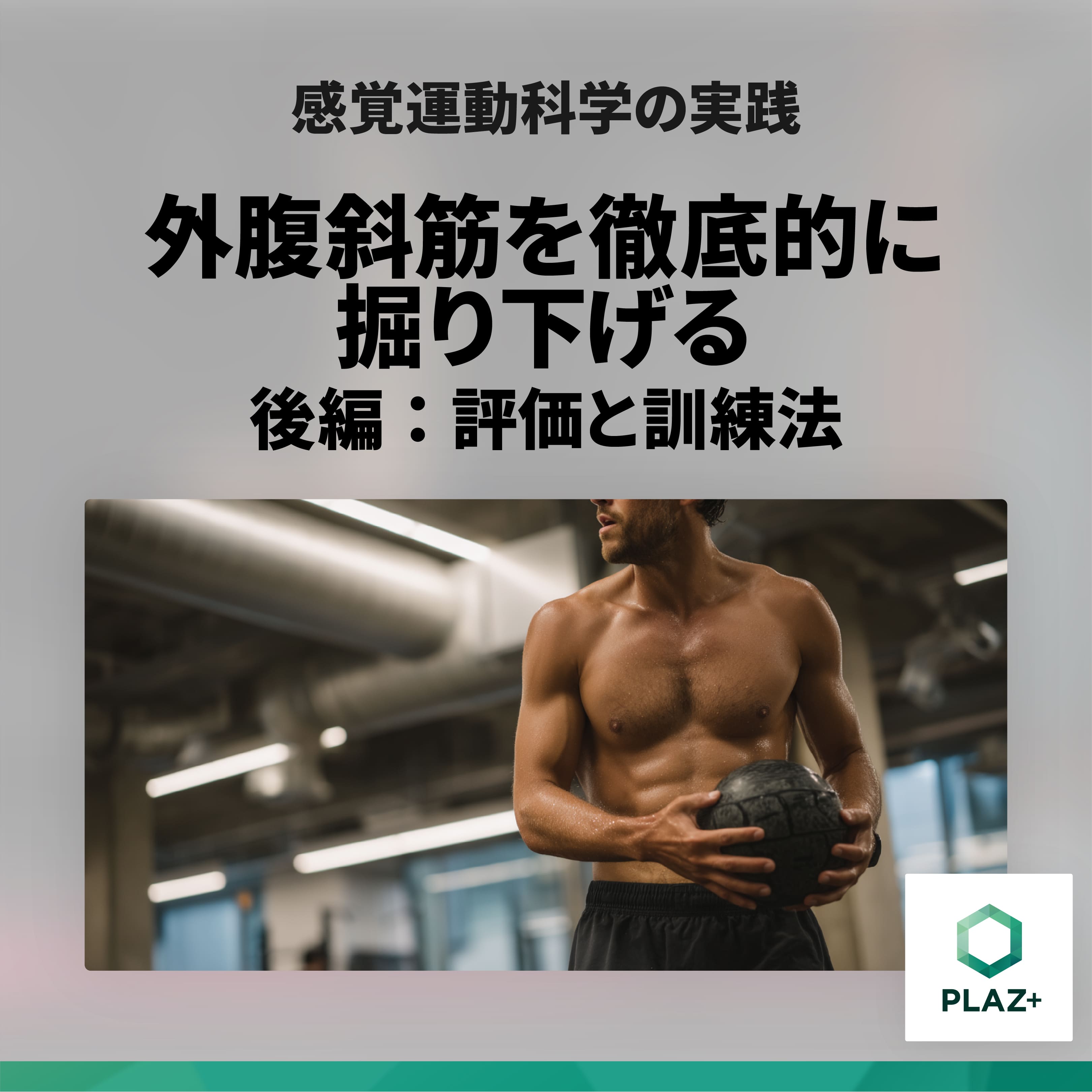 外腹斜筋を徹底的に掘り下げる後編：評価と訓練法