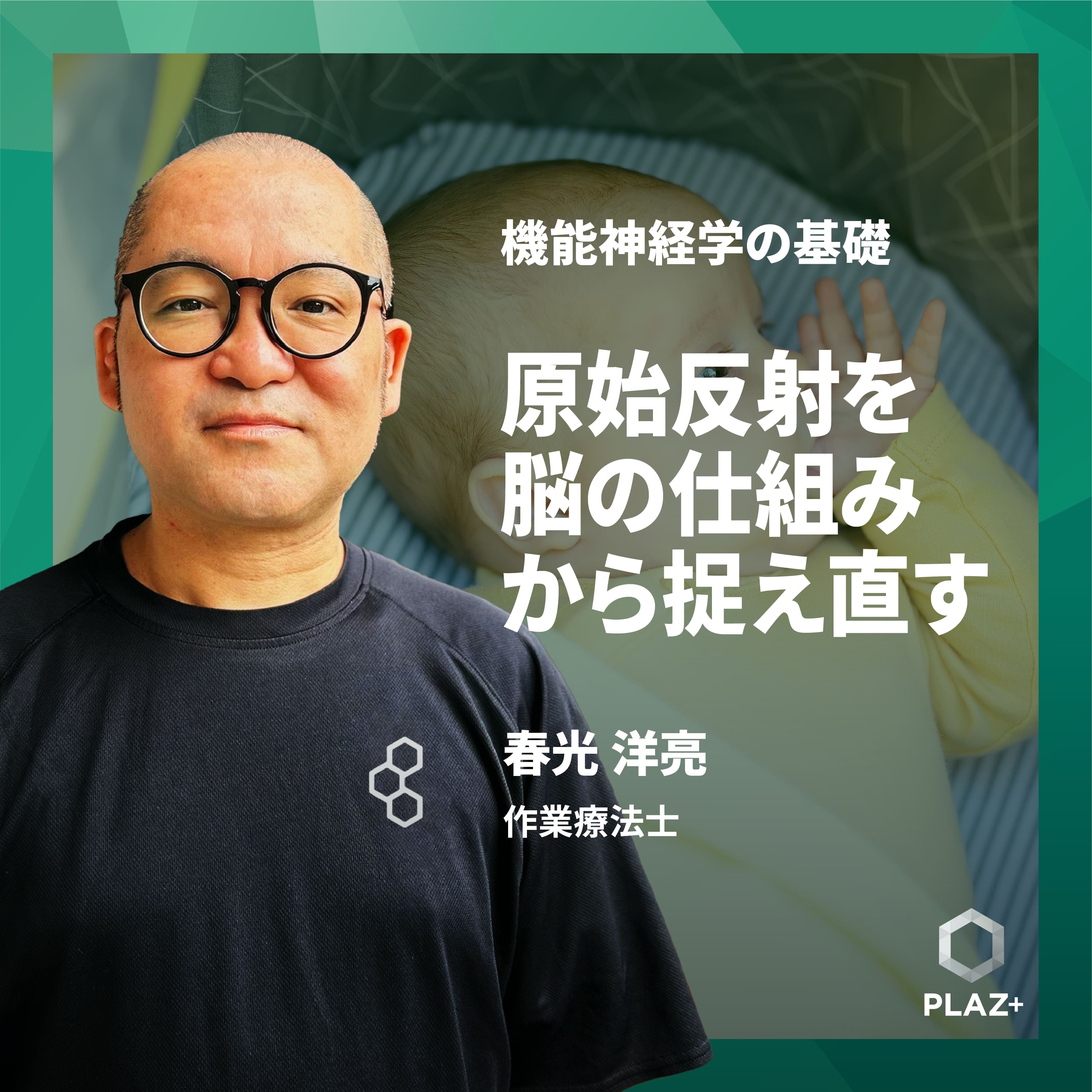 原始反射を脳の仕組みから捉え直す ― 運動指導に活かす基礎