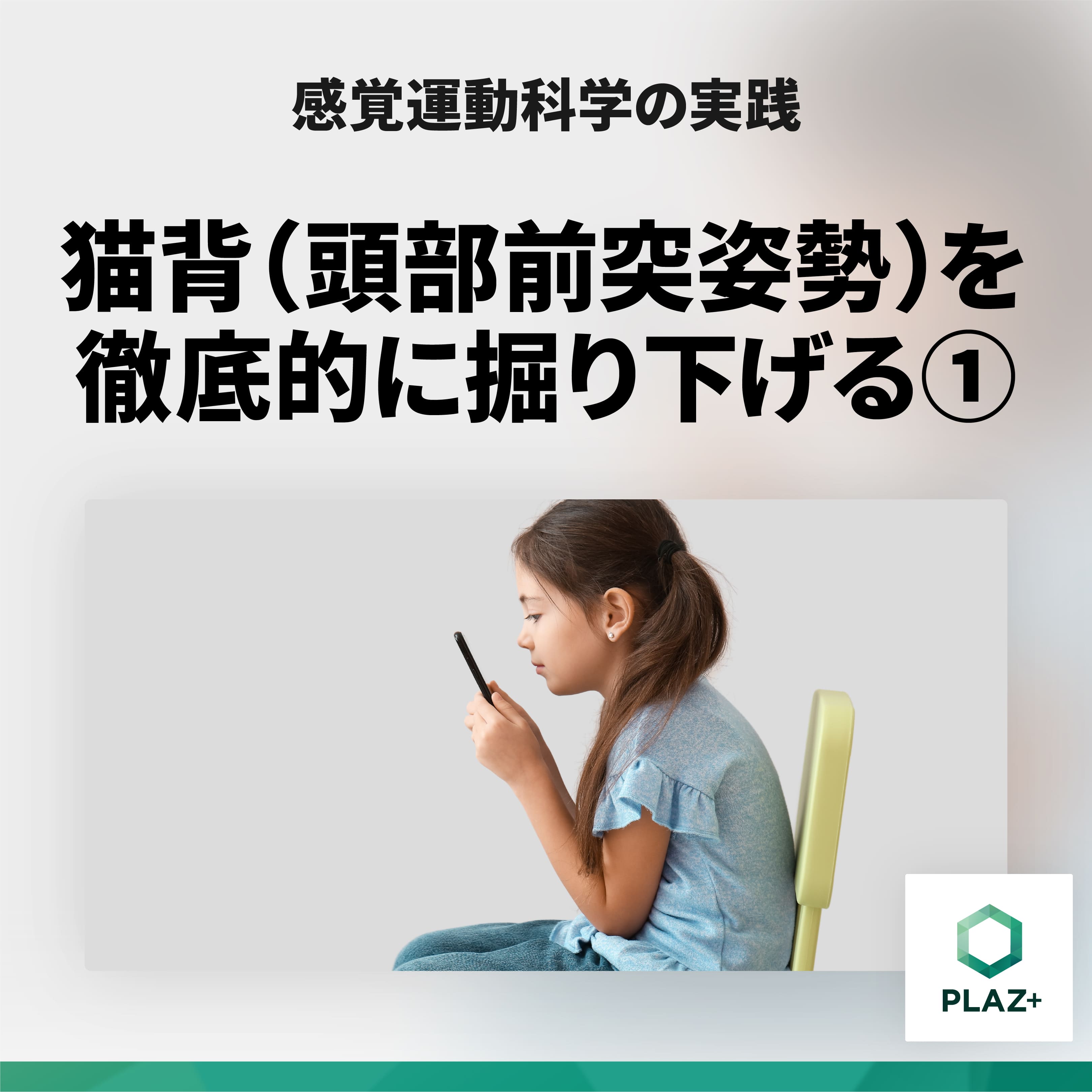 猫背（頭部前突姿勢）を徹底的に掘り下げる①