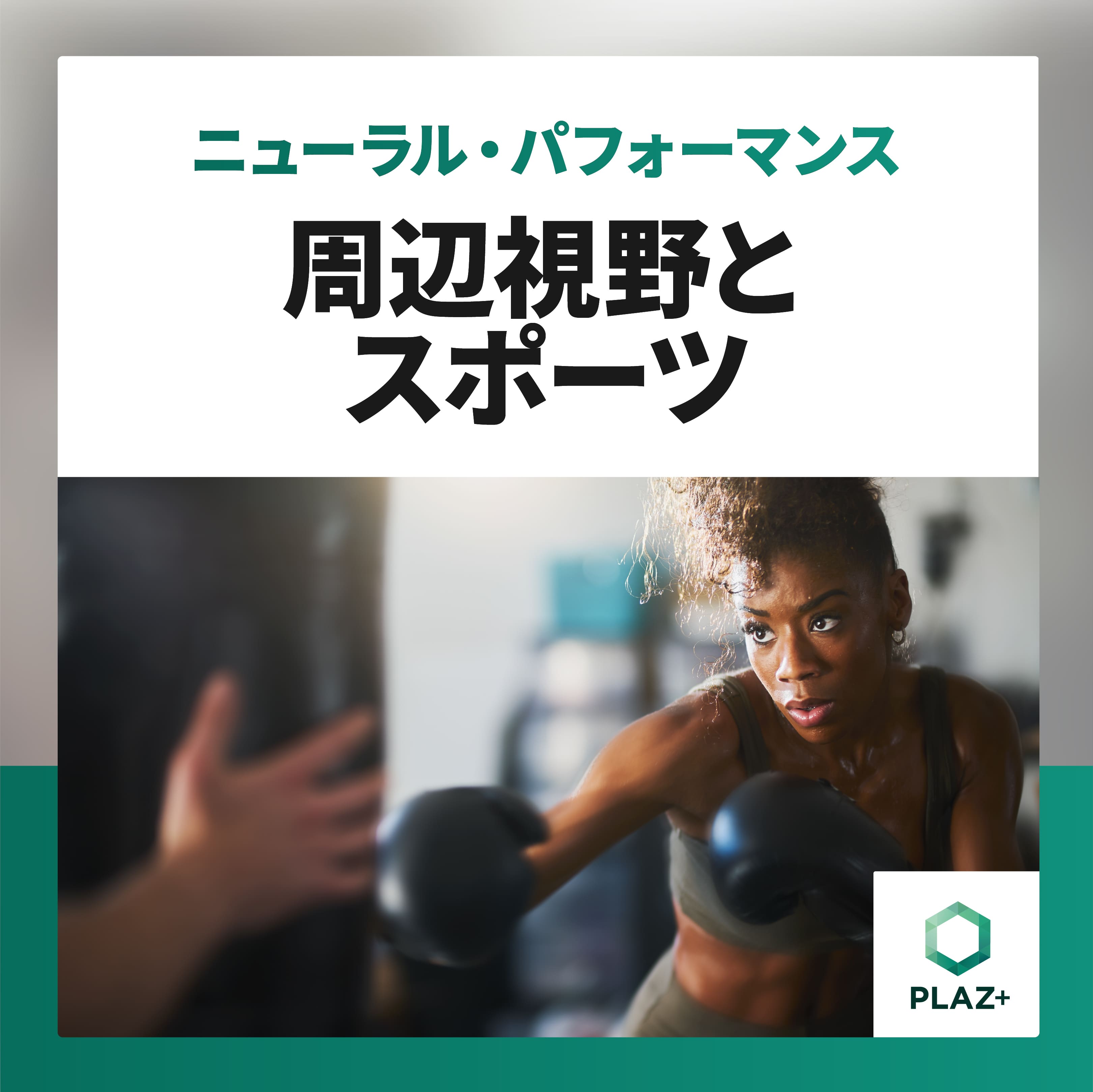 周辺視野とスポーツ