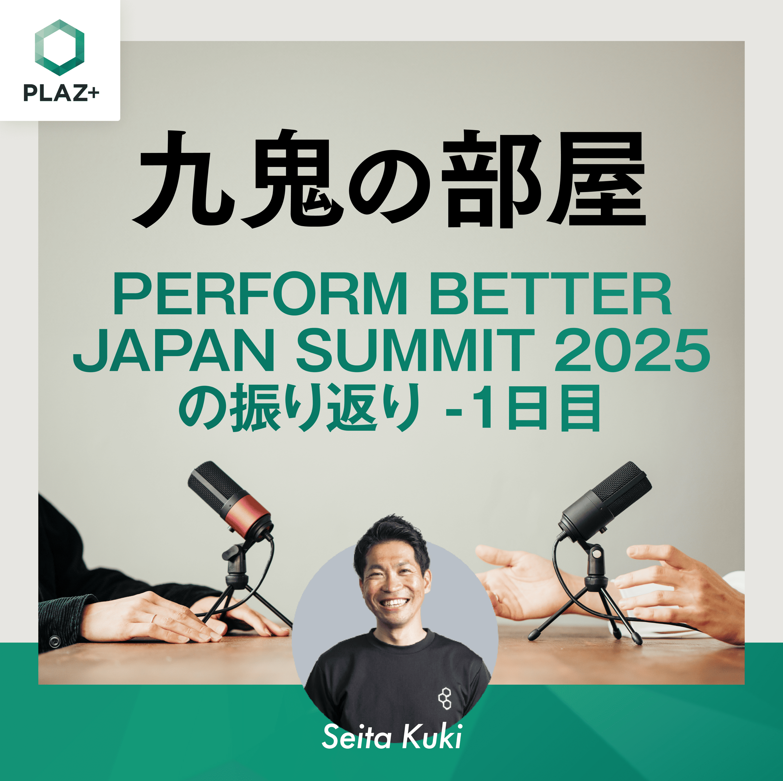 Perform Better Japan 2025の振り返り-1日目