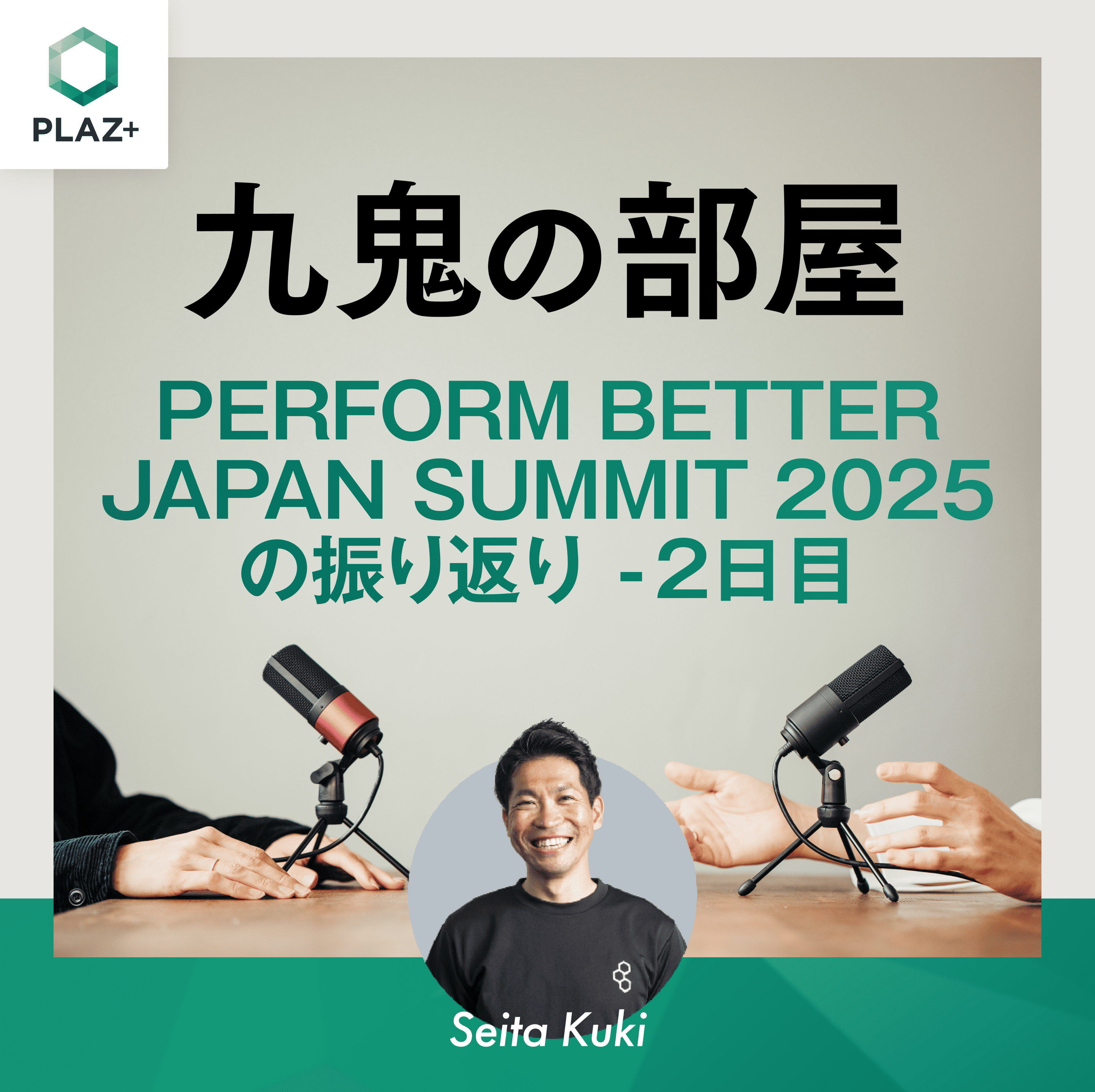 Perform Better Japan 2025の振り返り-2日目