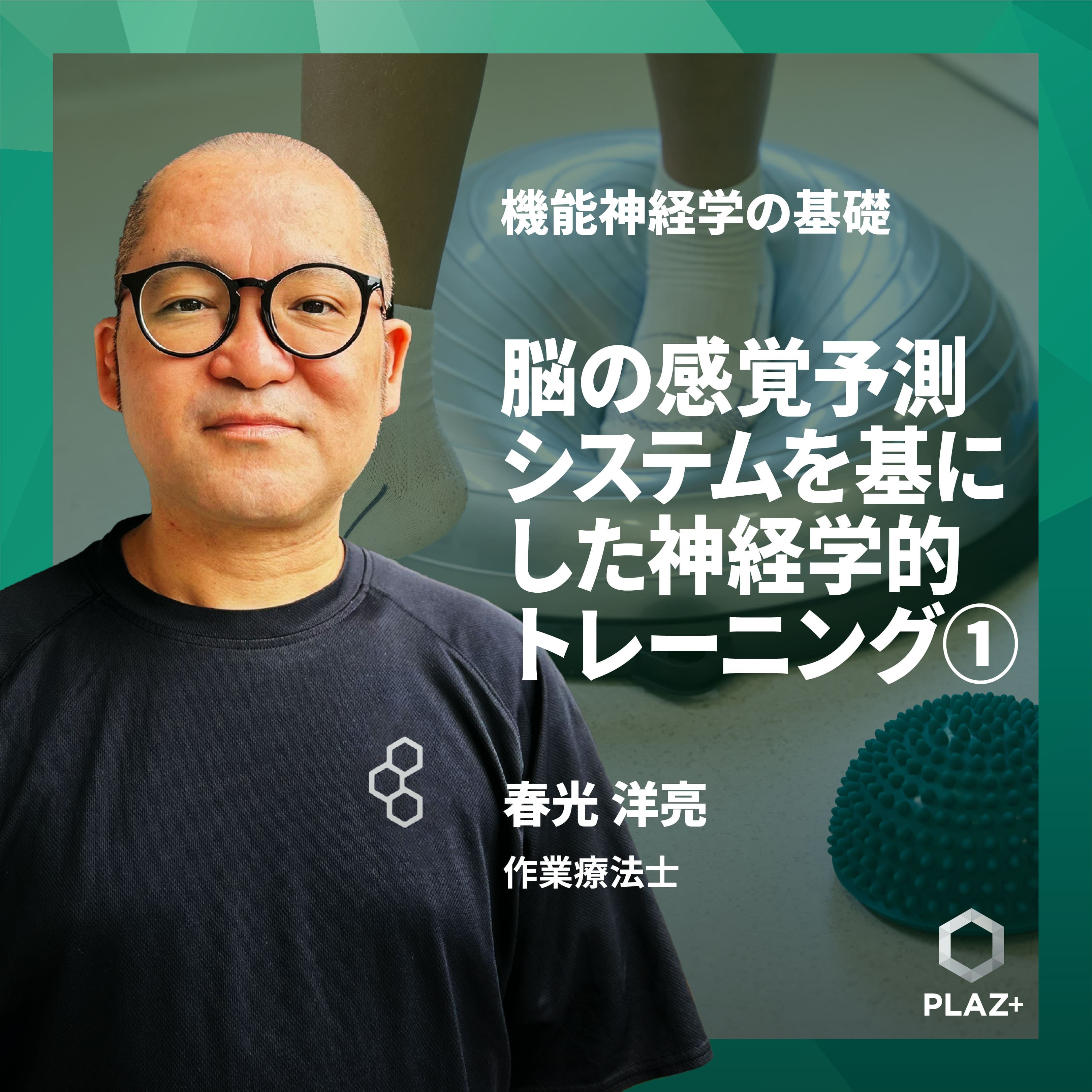 脳の感覚予測システムを基にした神経学的トレーニング①