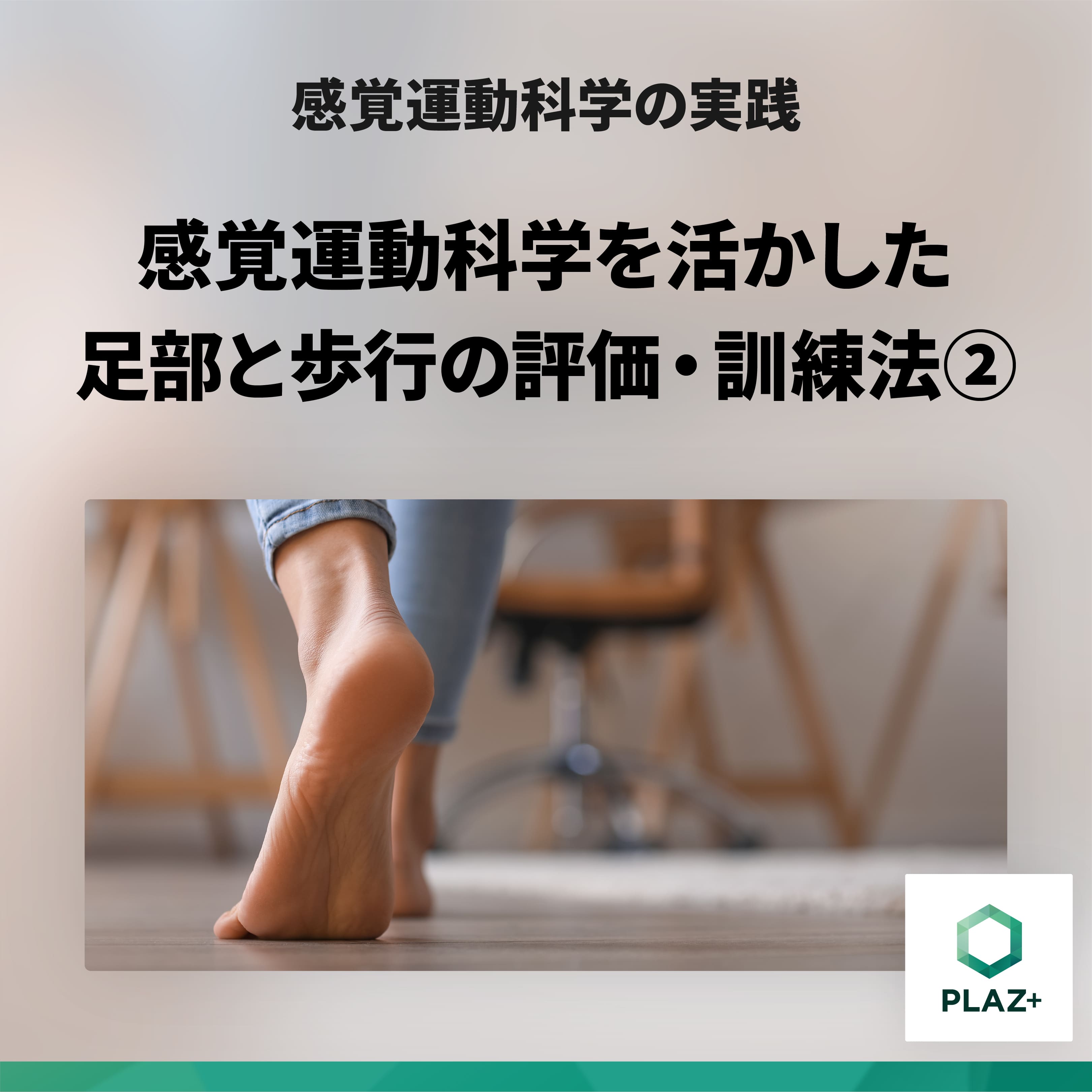 感覚運動科学を活かした足部と歩行の評価・訓練法②