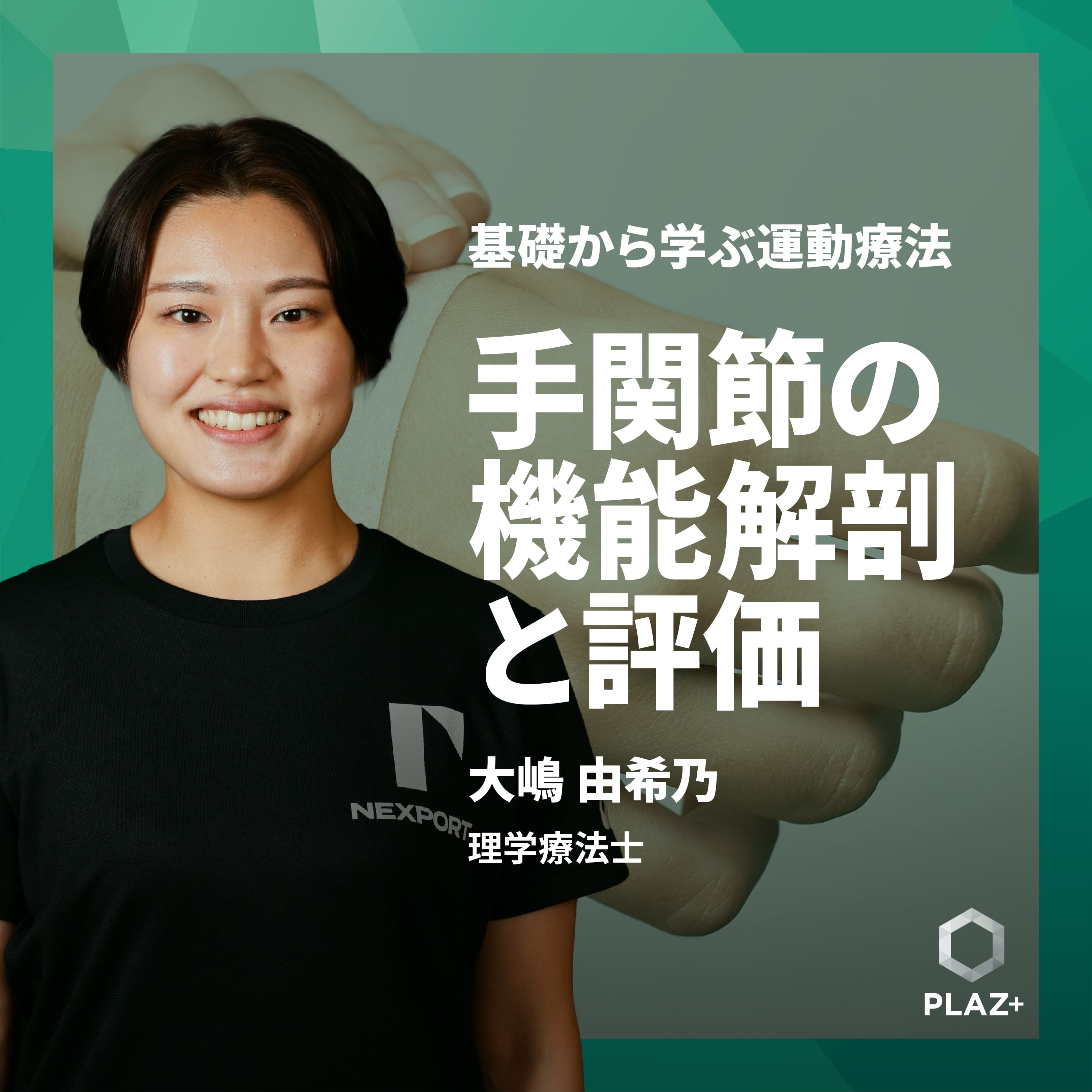 手関節の機能解剖と評価