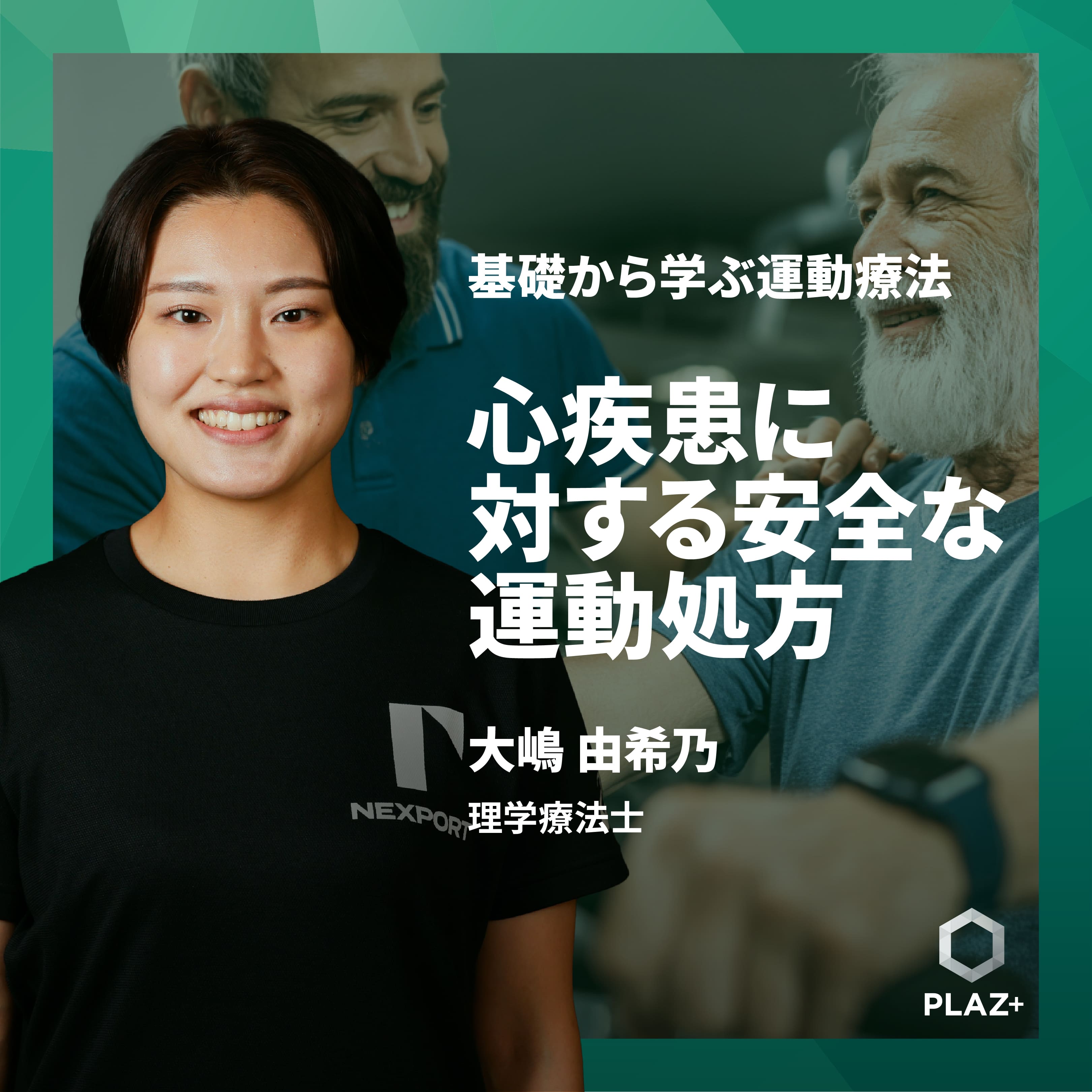 心疾患に対する安全な運動処方