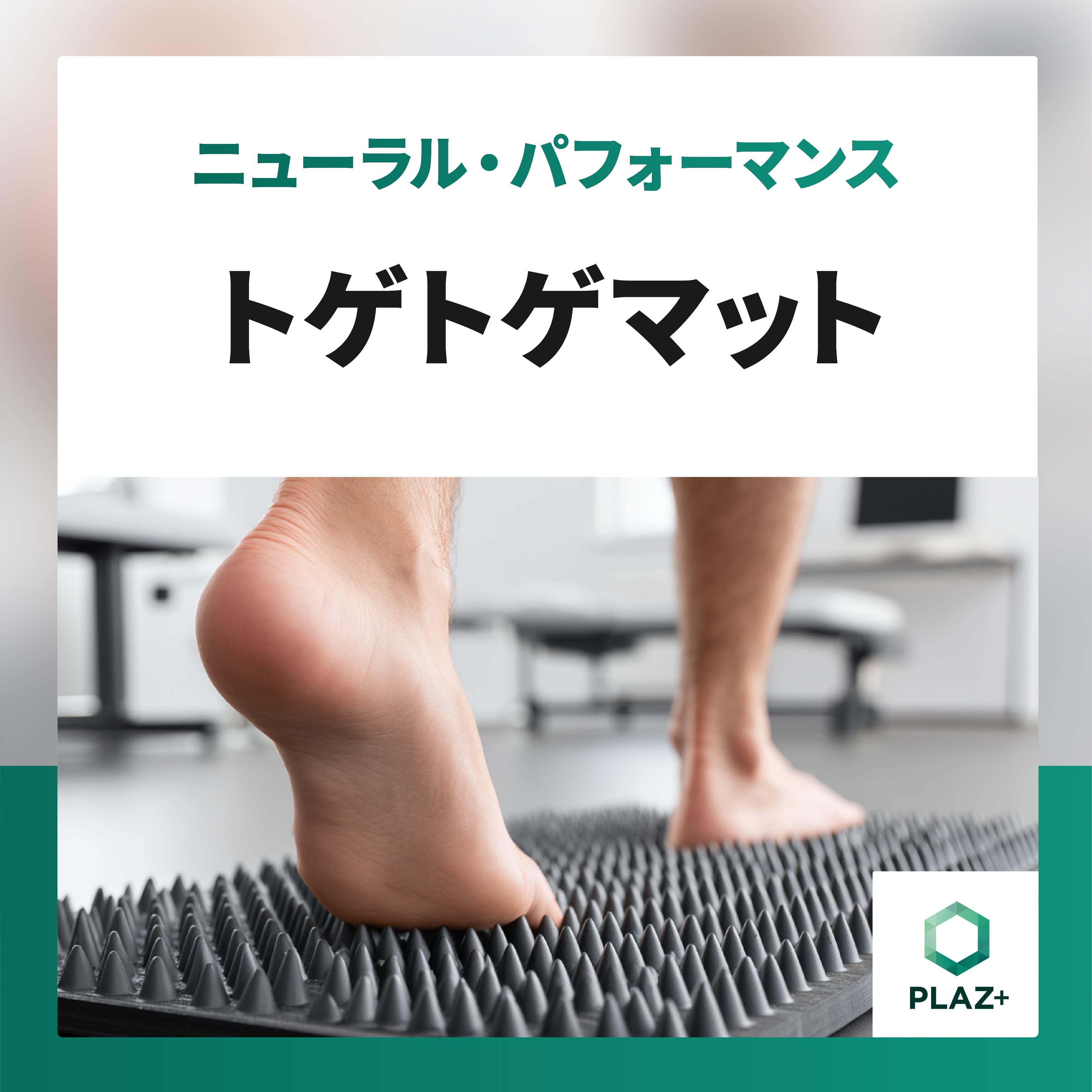 トゲトゲマット