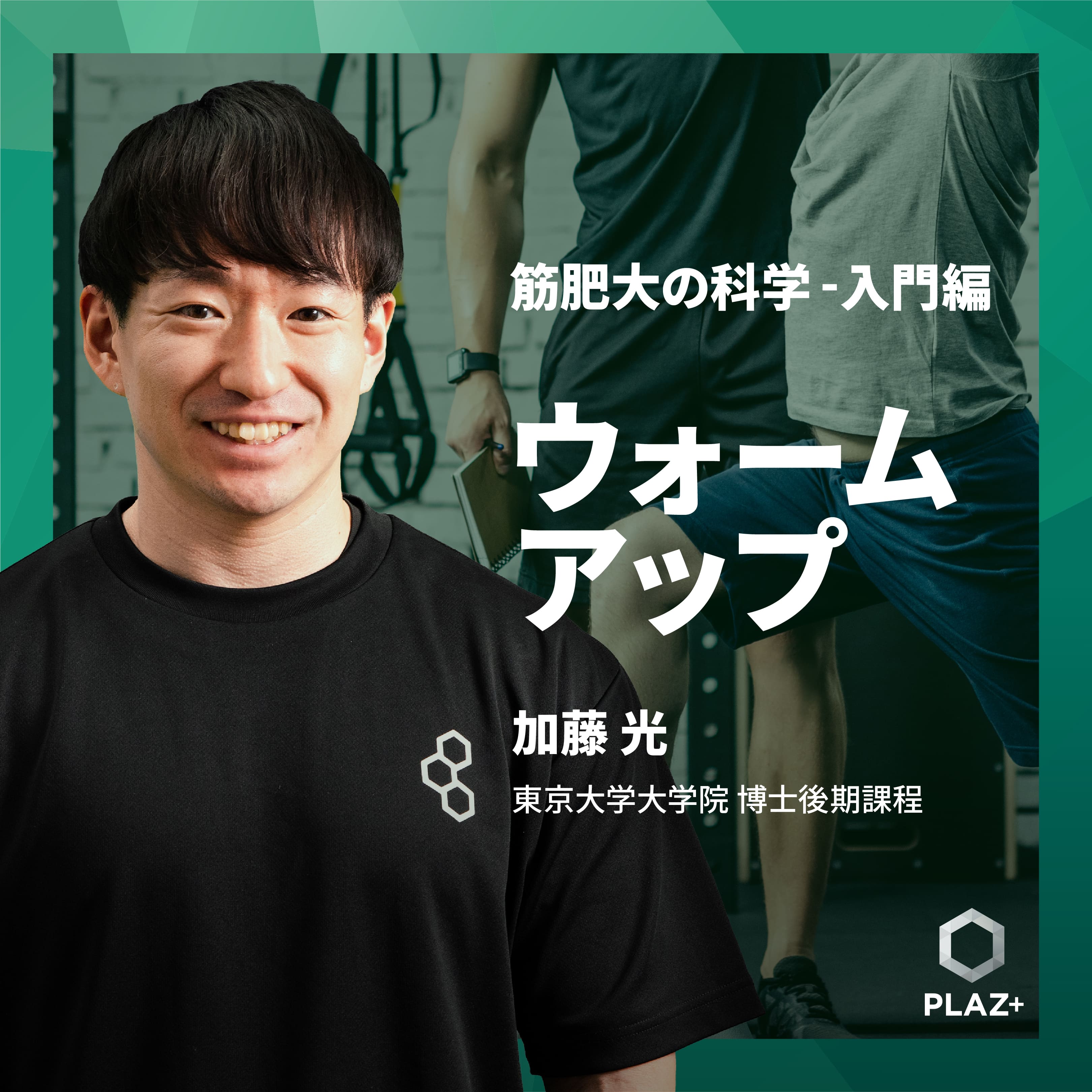 ウォームアップ