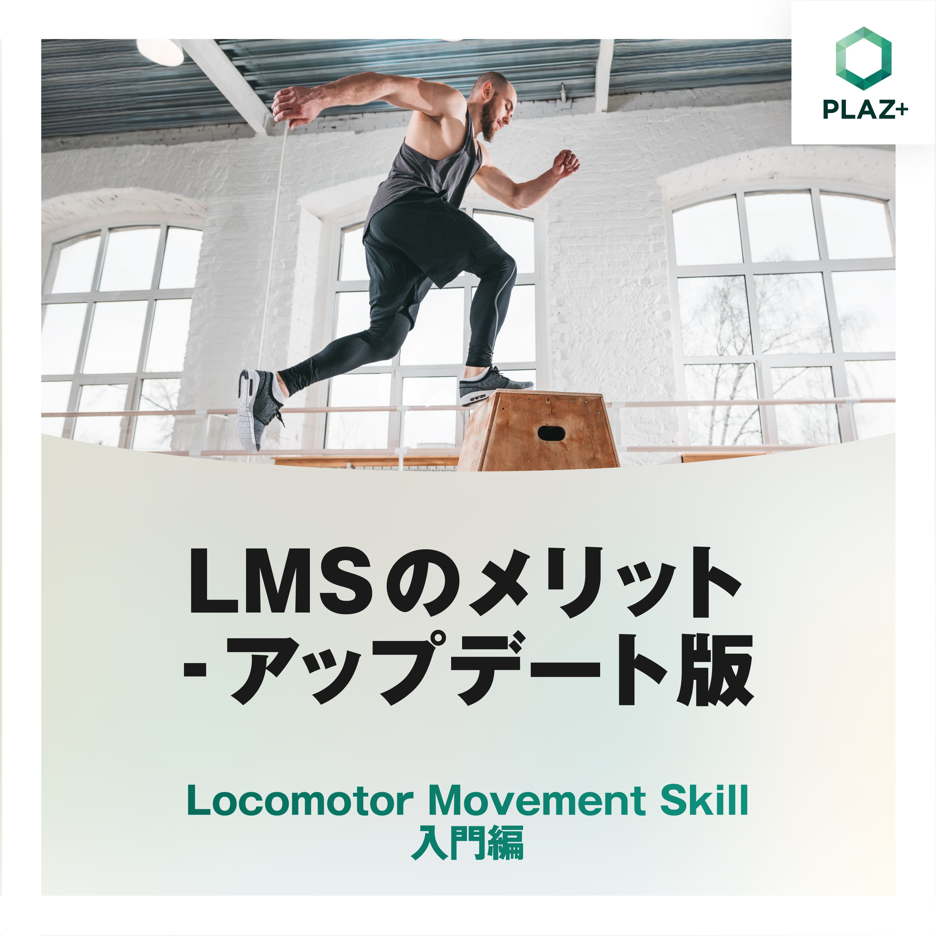 LMSのメリット-アップデート版