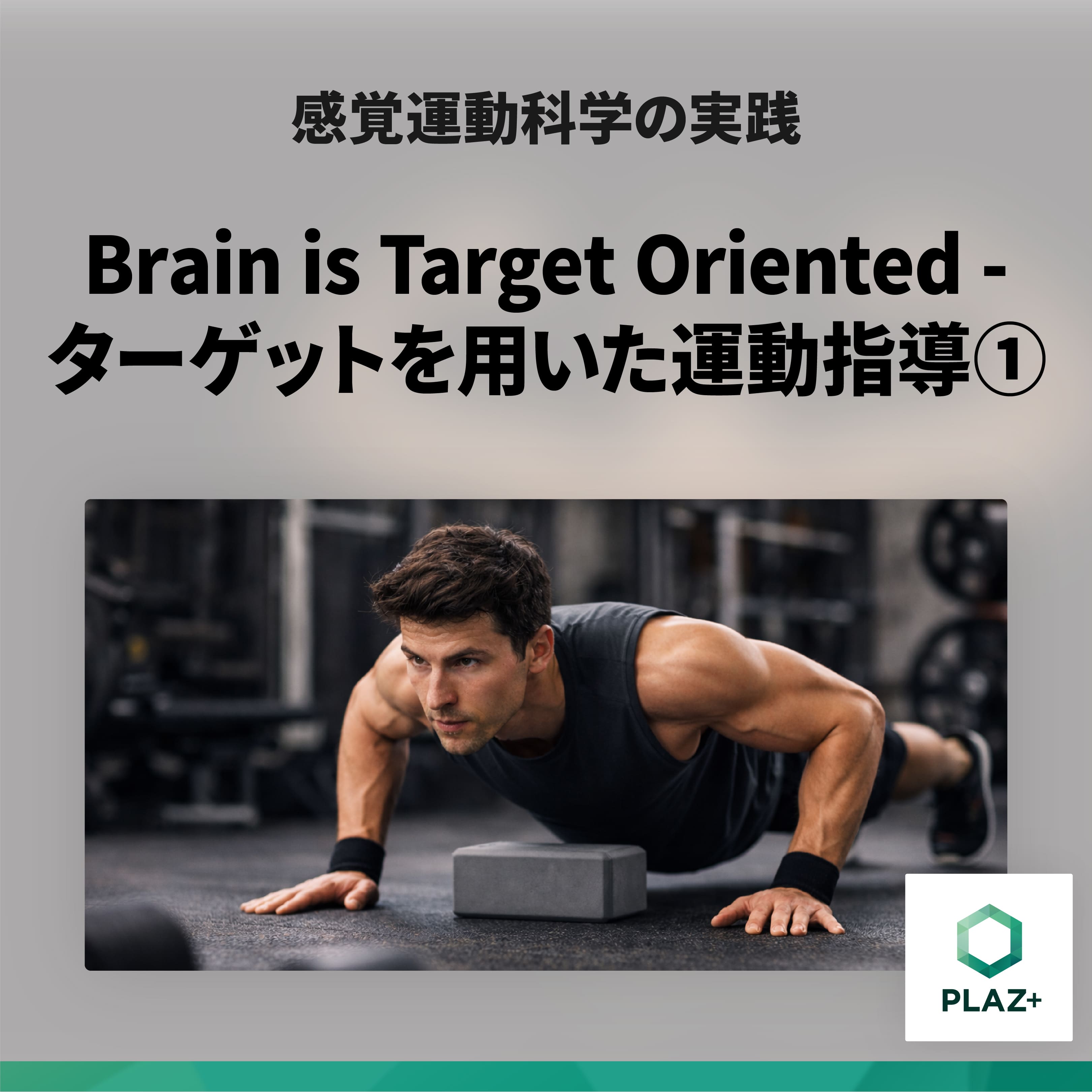 Brain is Target Oriented - ターゲットを用いた運動指導①