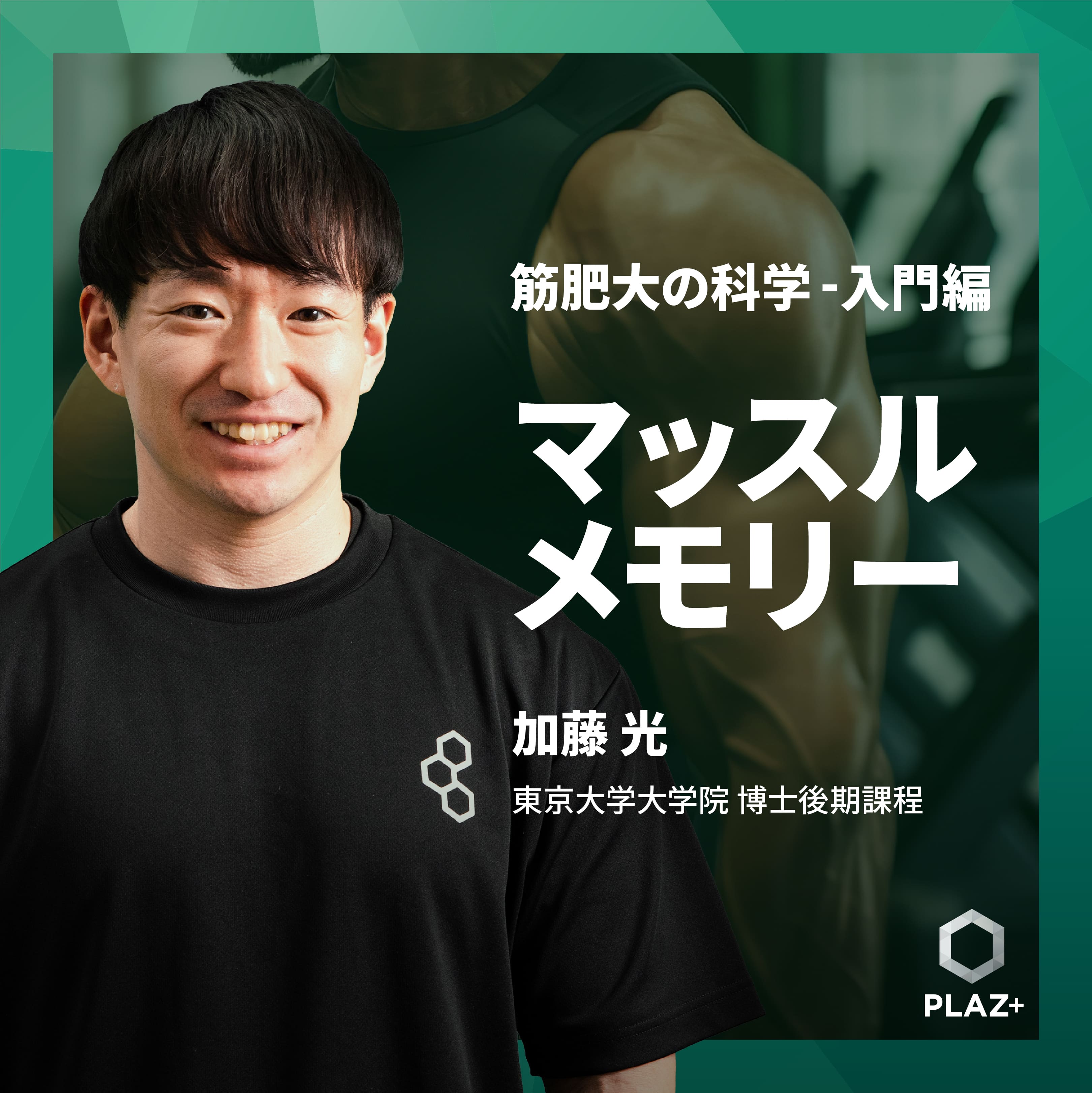 マッスルメモリー