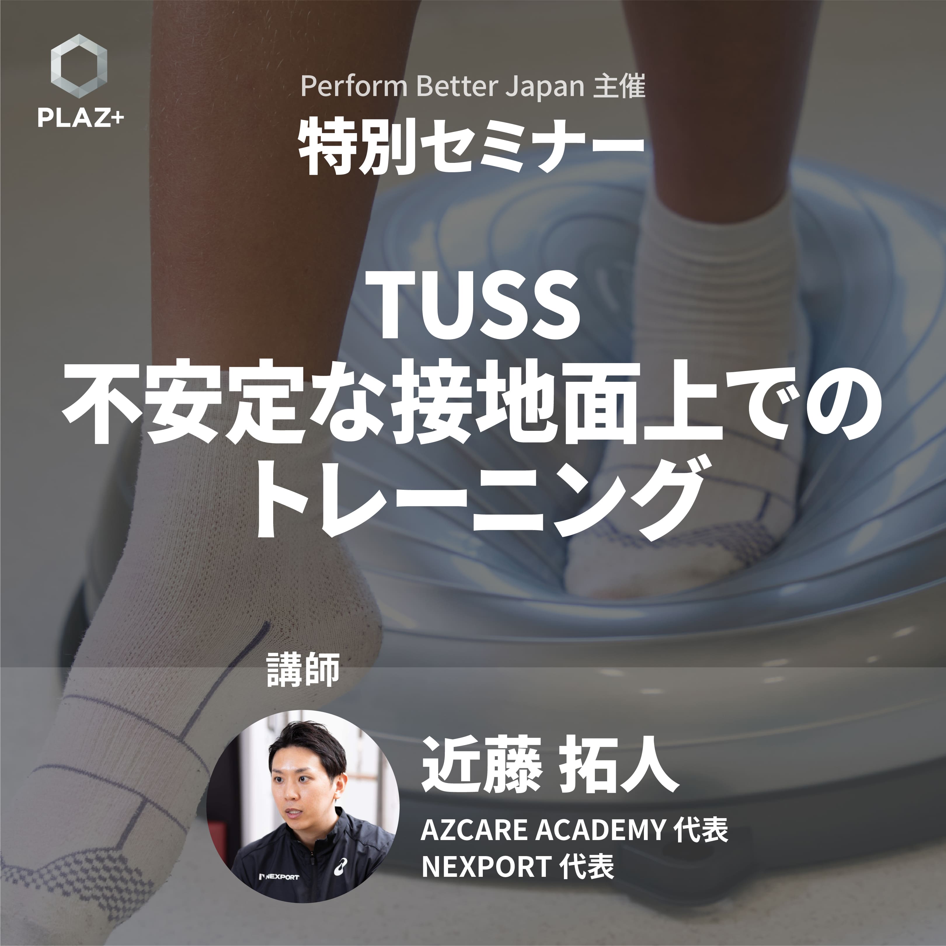 TUSS-不安定な接地面上でのトレーニング